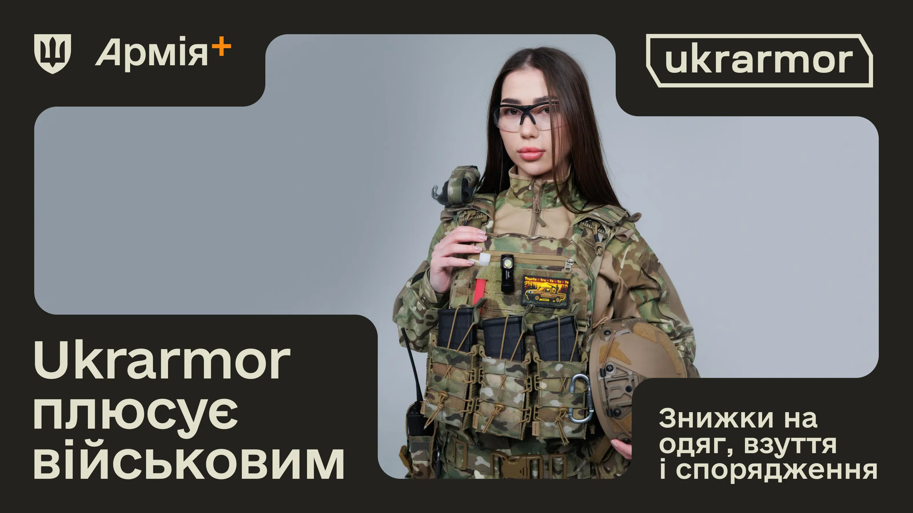 Ukrarmor став новим партнером програми Плюси – Катерина Черногоренко