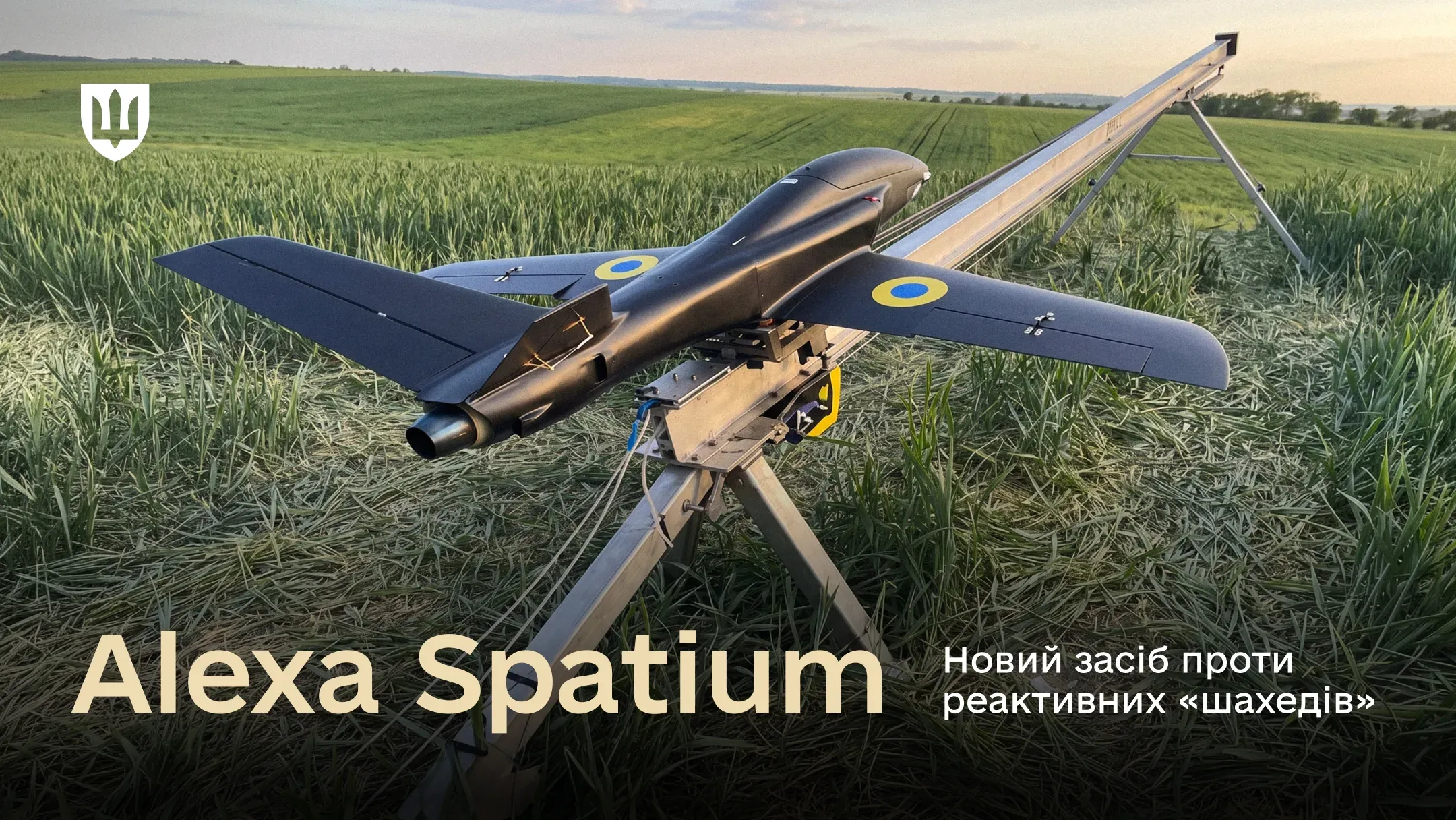 Чорний безпілотник Alexa Spatium на пусковій установці в трав'янистому полі