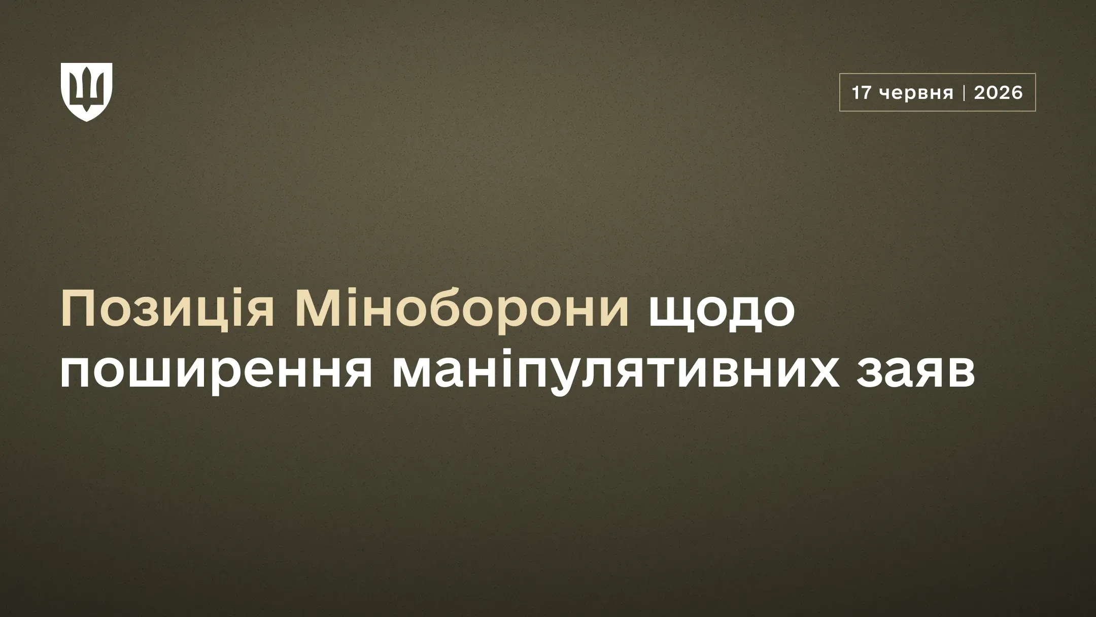 Позиція Міноборони щодо маніпулятивних заяв Сергія Лавриненка