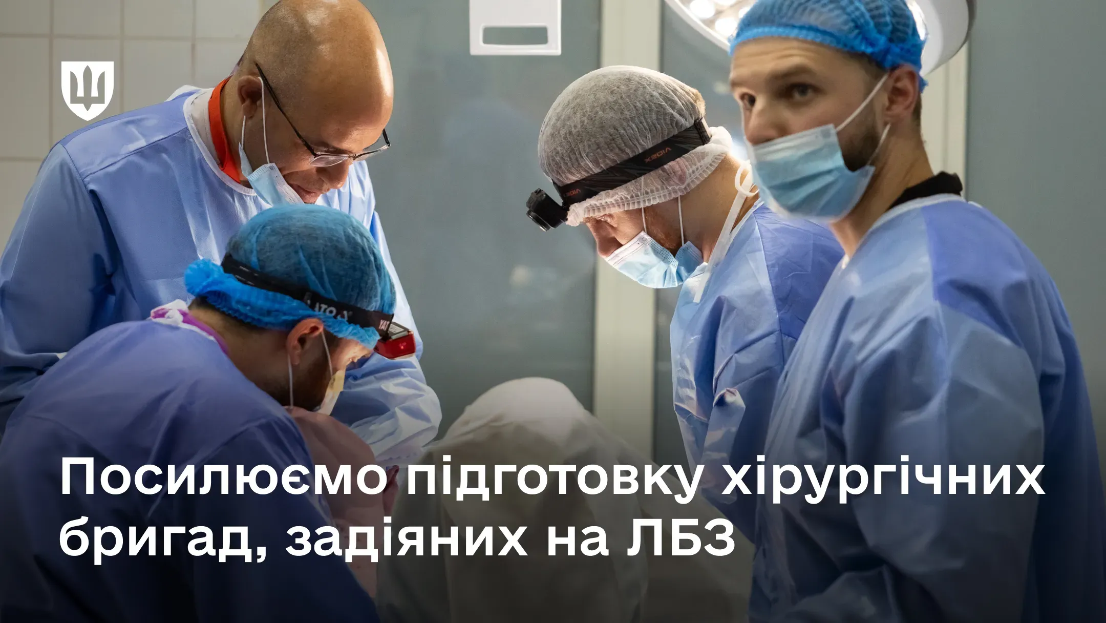 Хірургічна команда працює разом під час практичного навчання в операційній