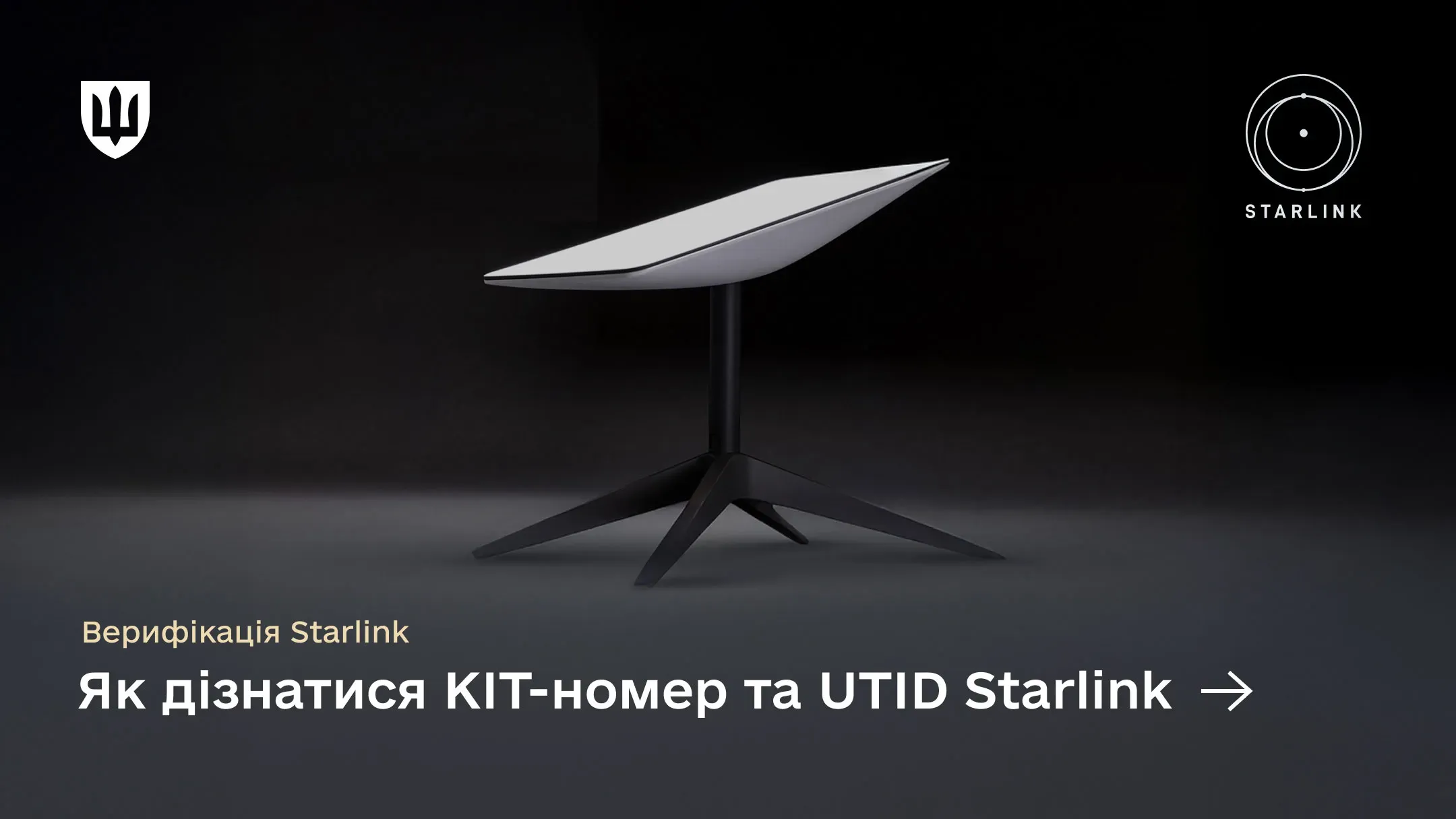 На зображенні антена Starlink на темному фоні з логотипами Міноборони України та Starlink. Текст: «Верифікація Starlink. Як дізнатися KIT-номер та UTID Starlink»