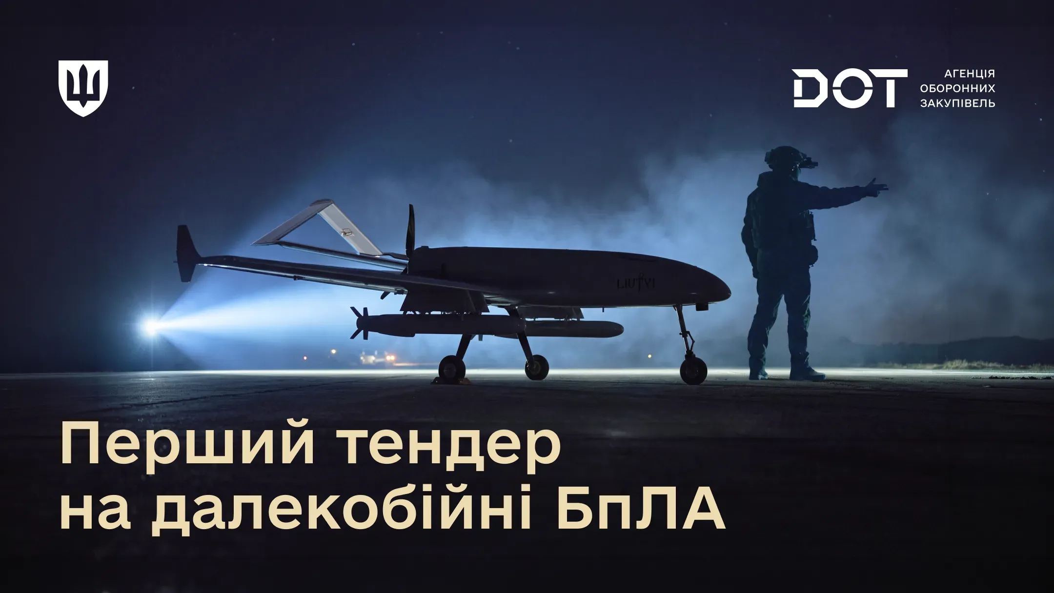 Далекобійний безпілотник і військовослужбовець на злітній смузі вночі