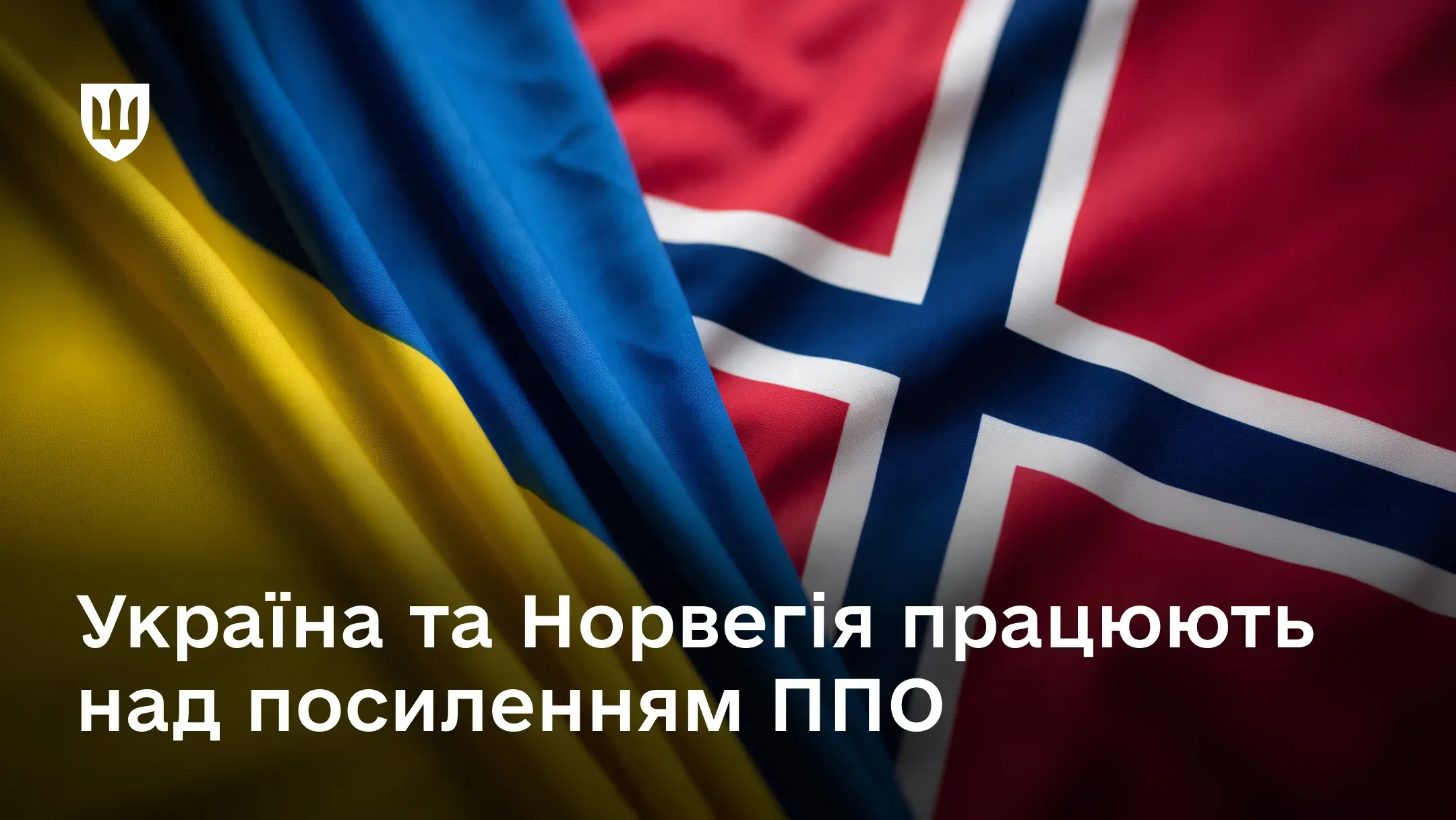 На тлі державних прапорів України та Норвегії розміщено напис «Україна та Норвегія працюють над посиленням ППО»