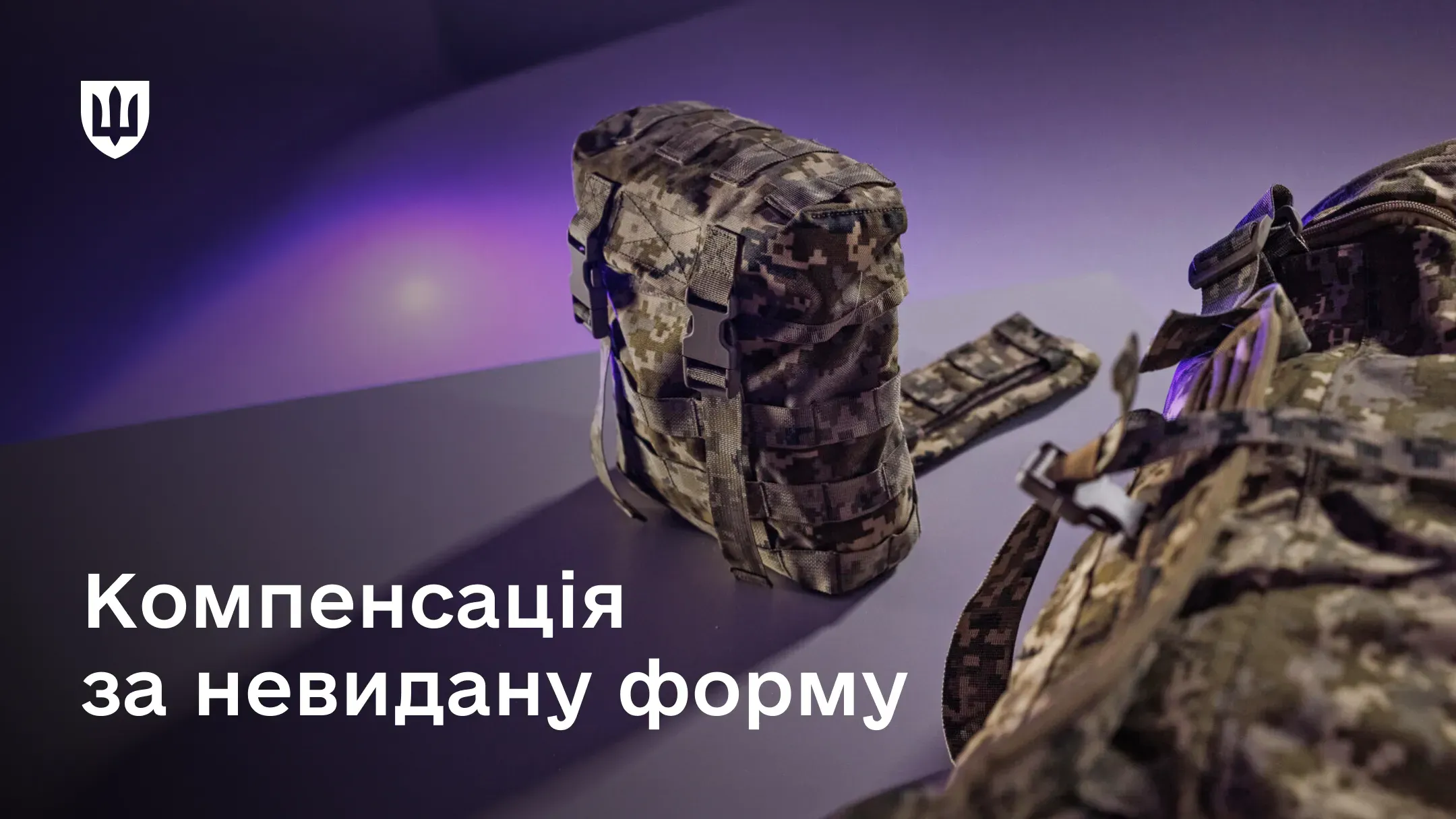 На фіолетовому тлі лежать елементи військового спорядження — підсумок та частина рюкзака в піксельному камуфляжі