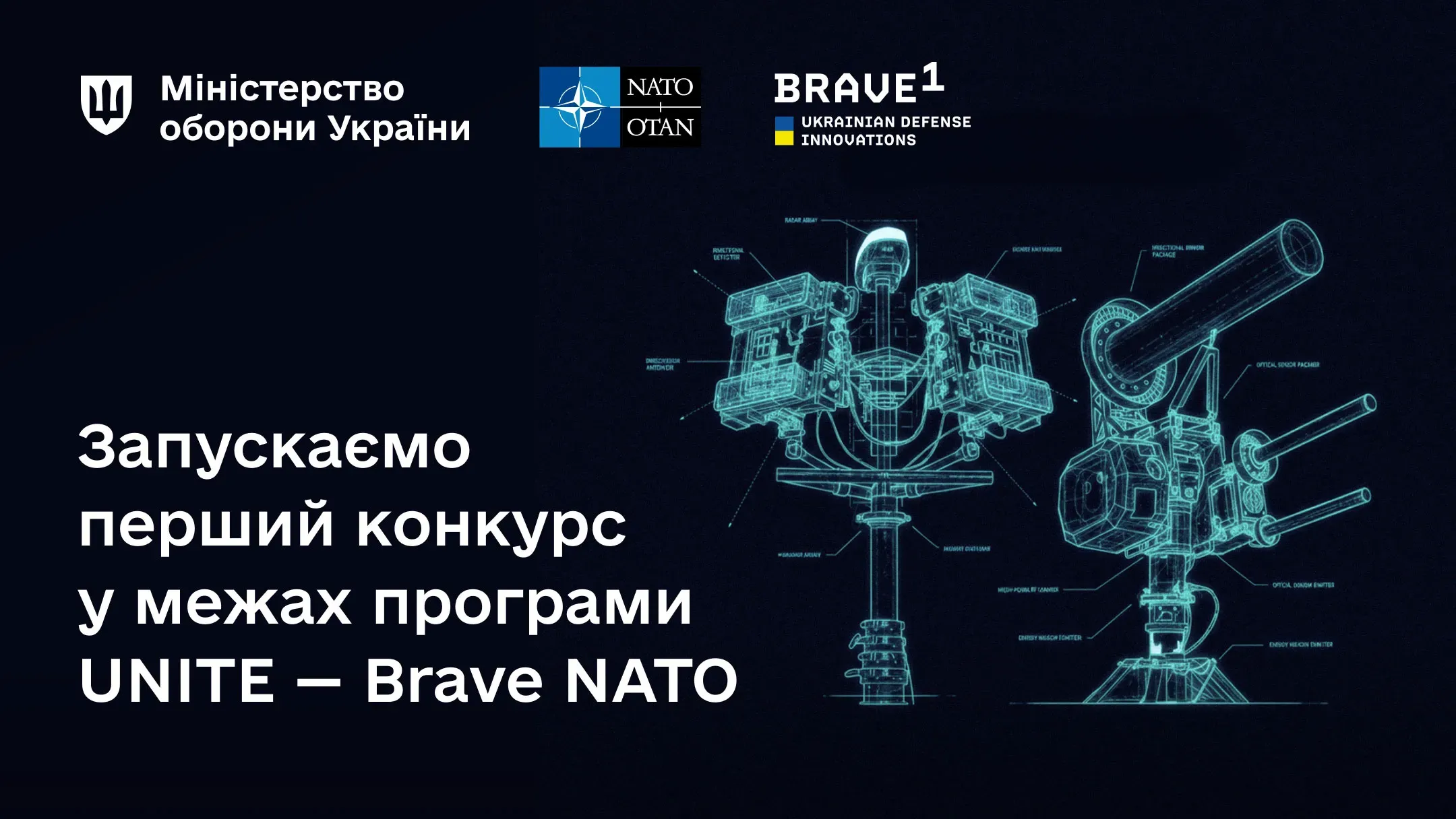 Міністерство оборони України спільно з Bravel та НАТО анонсують запуск першого конкурсу в межах оборонної програми UNITE - Brave NATO.