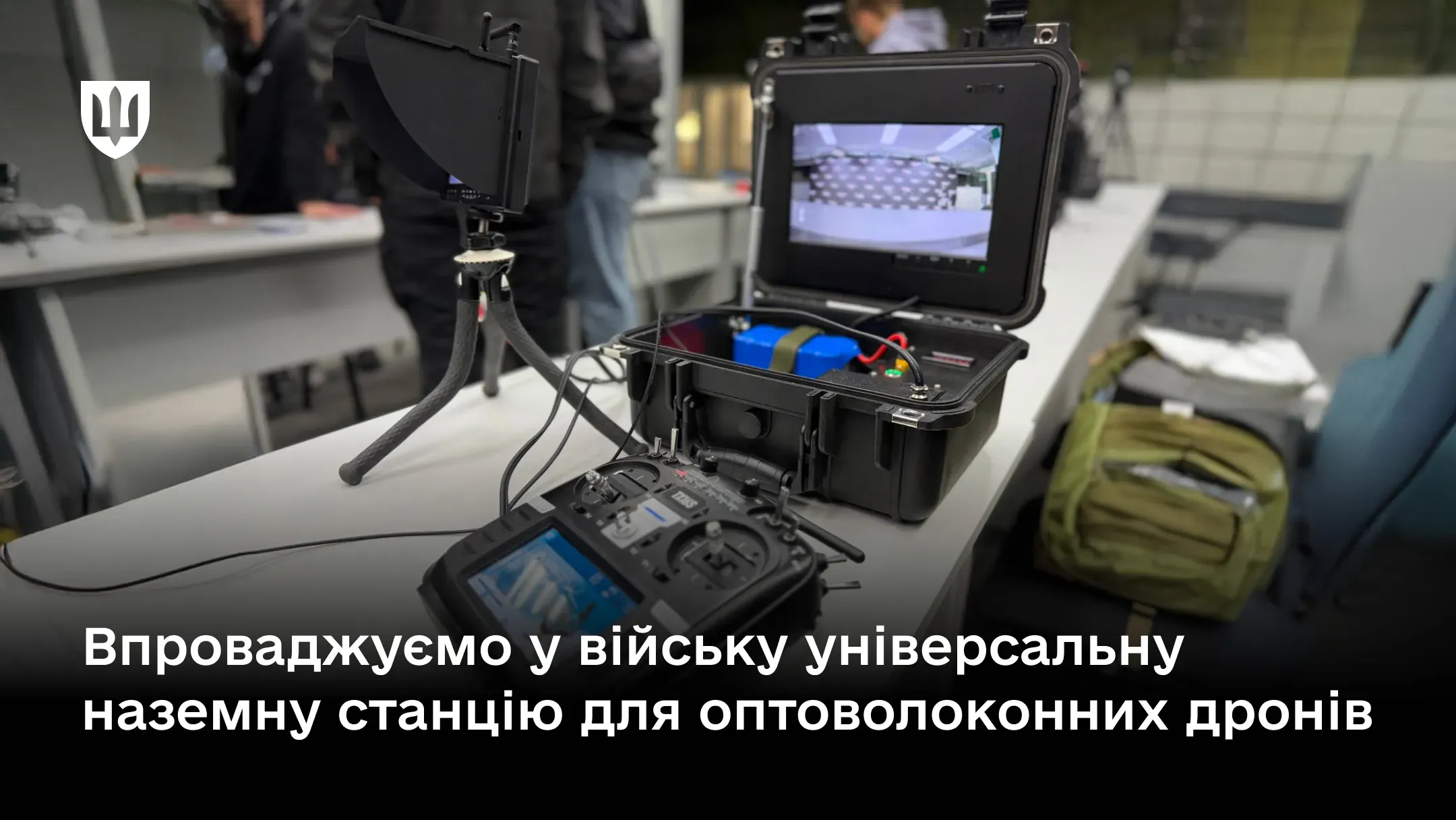 Наземна станція для оптоволоконних дронів