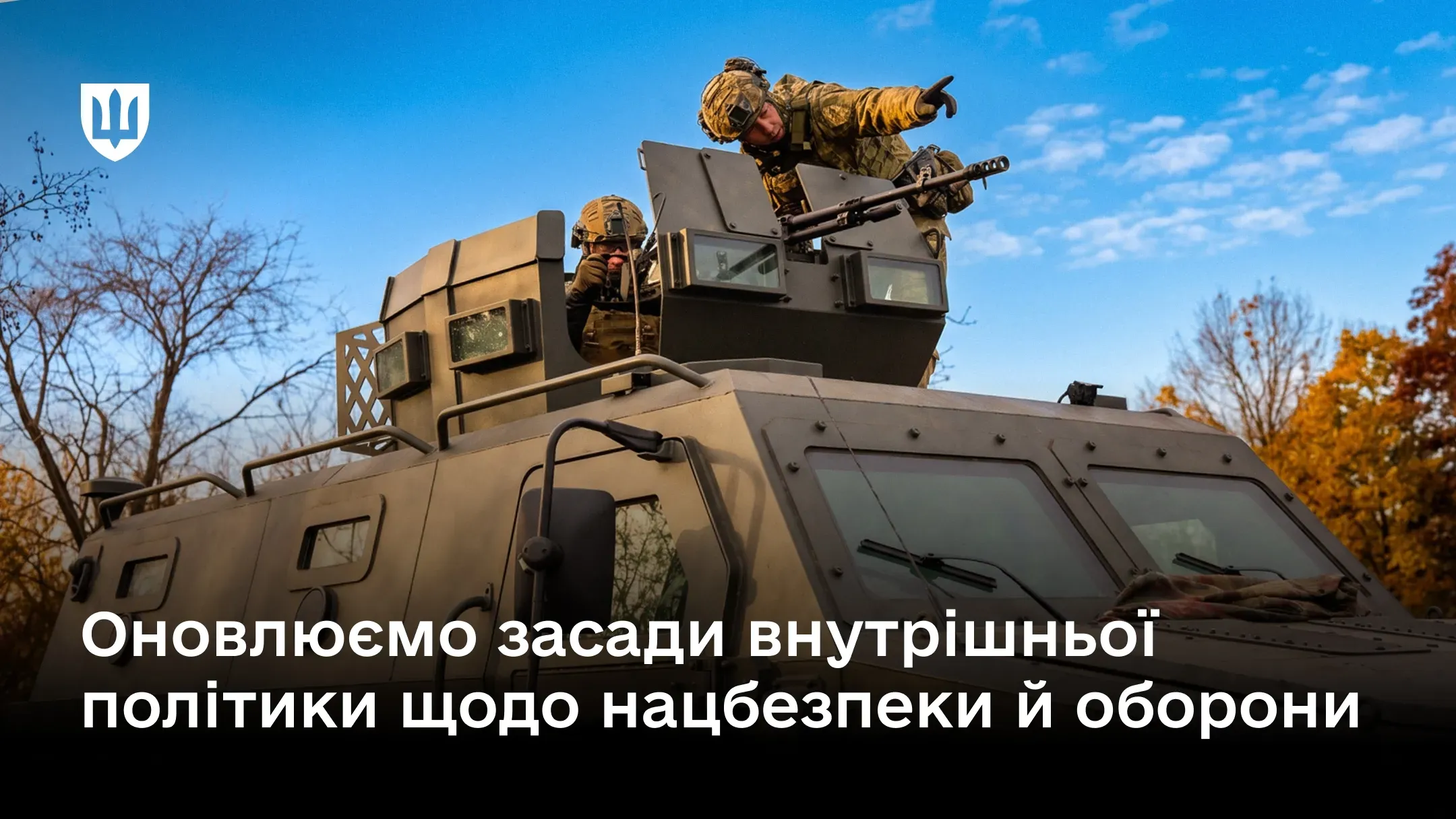 Українські військовослужбовці на бойовій броньованій машині