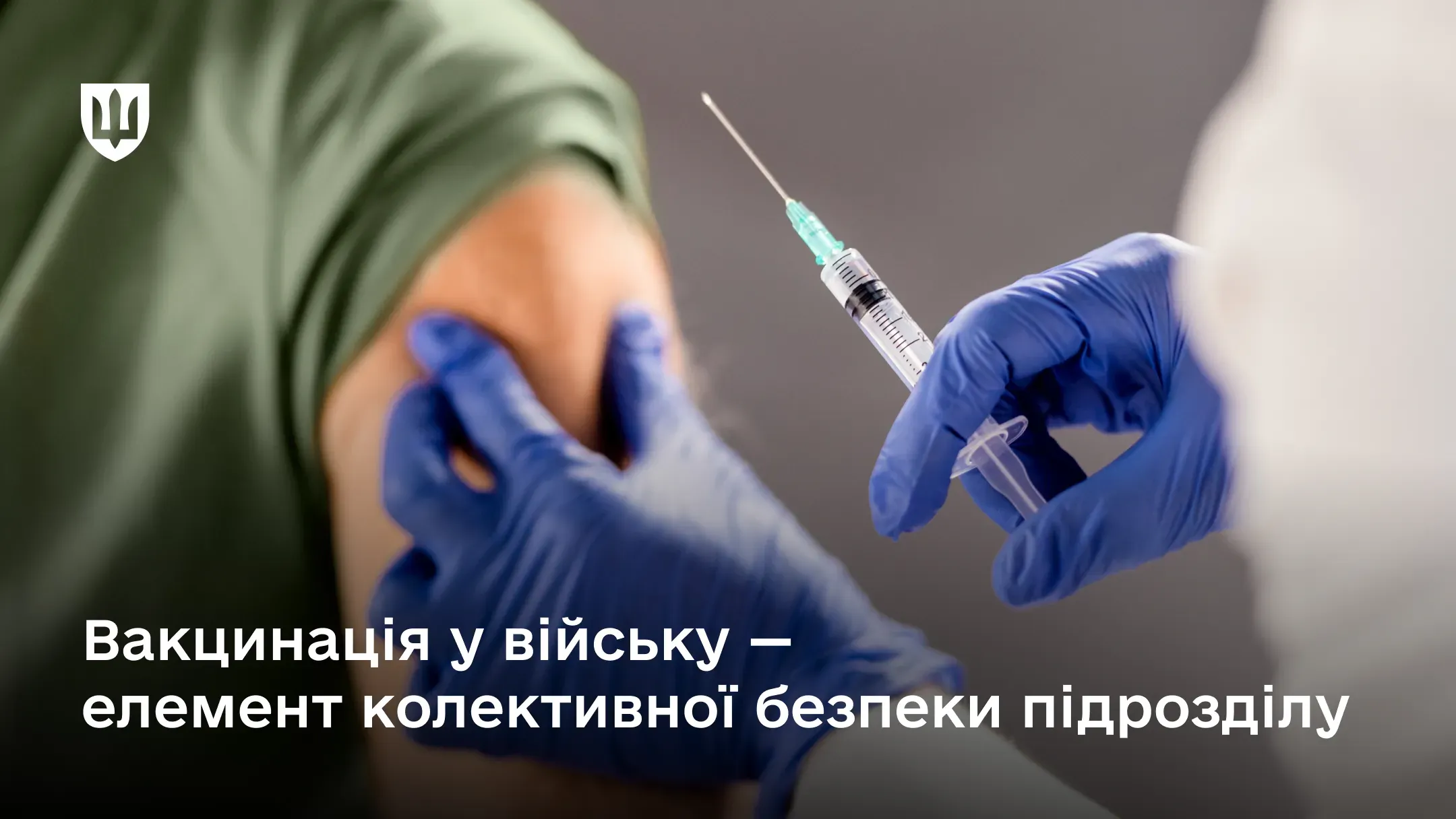 На фото лікар зі шприцом в руках готується зробити щеплення військовослужбовцю у плече