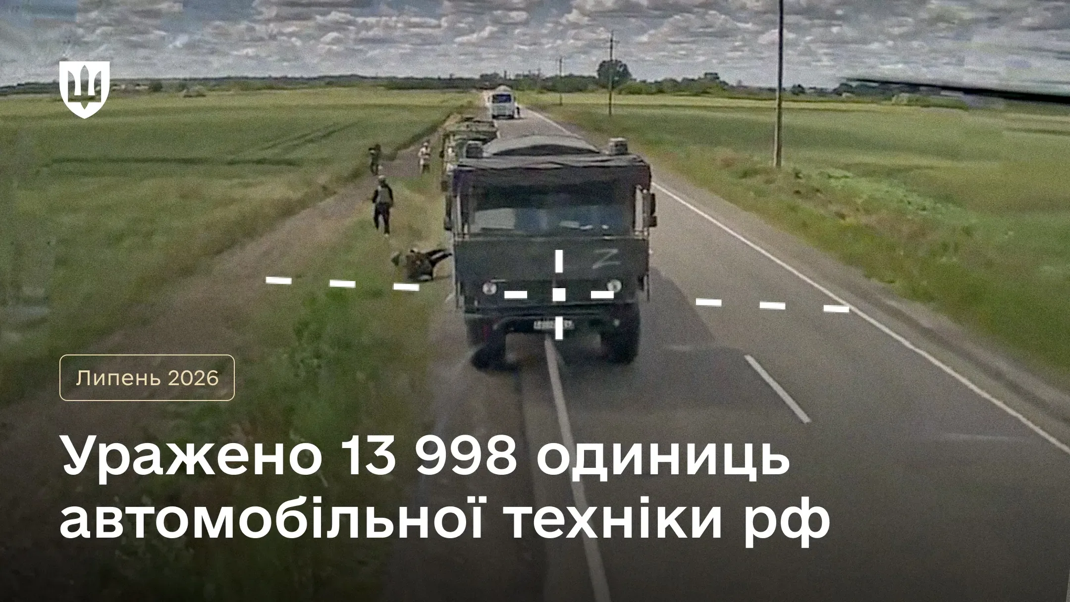 Зображення з камери безпілотника із прицілом, наведеним на військову вантажівку з маркуванням «Z» на автодорозі