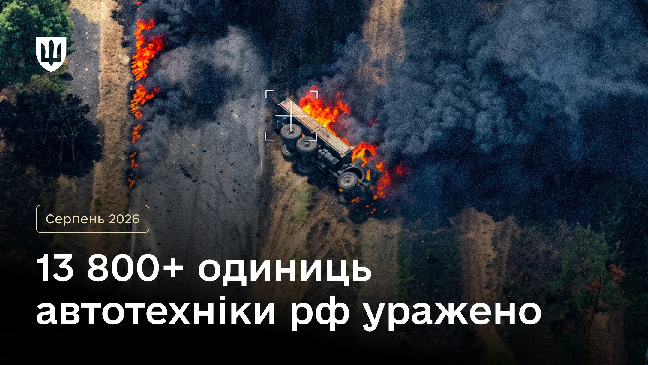 Зображення з камери безпілотника із прицілом, наведеним на палаючу військову вантажівку серед густого диму