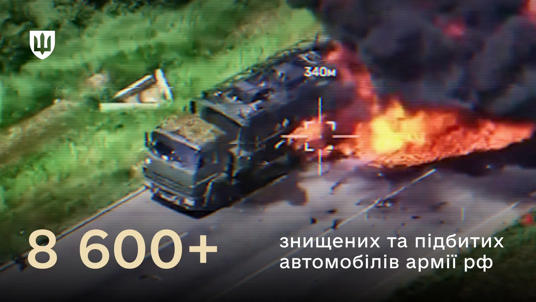 Знімок з безпілотника демонструє уражену військову вантажівку рф на дорозі в момент вибуху та горіння