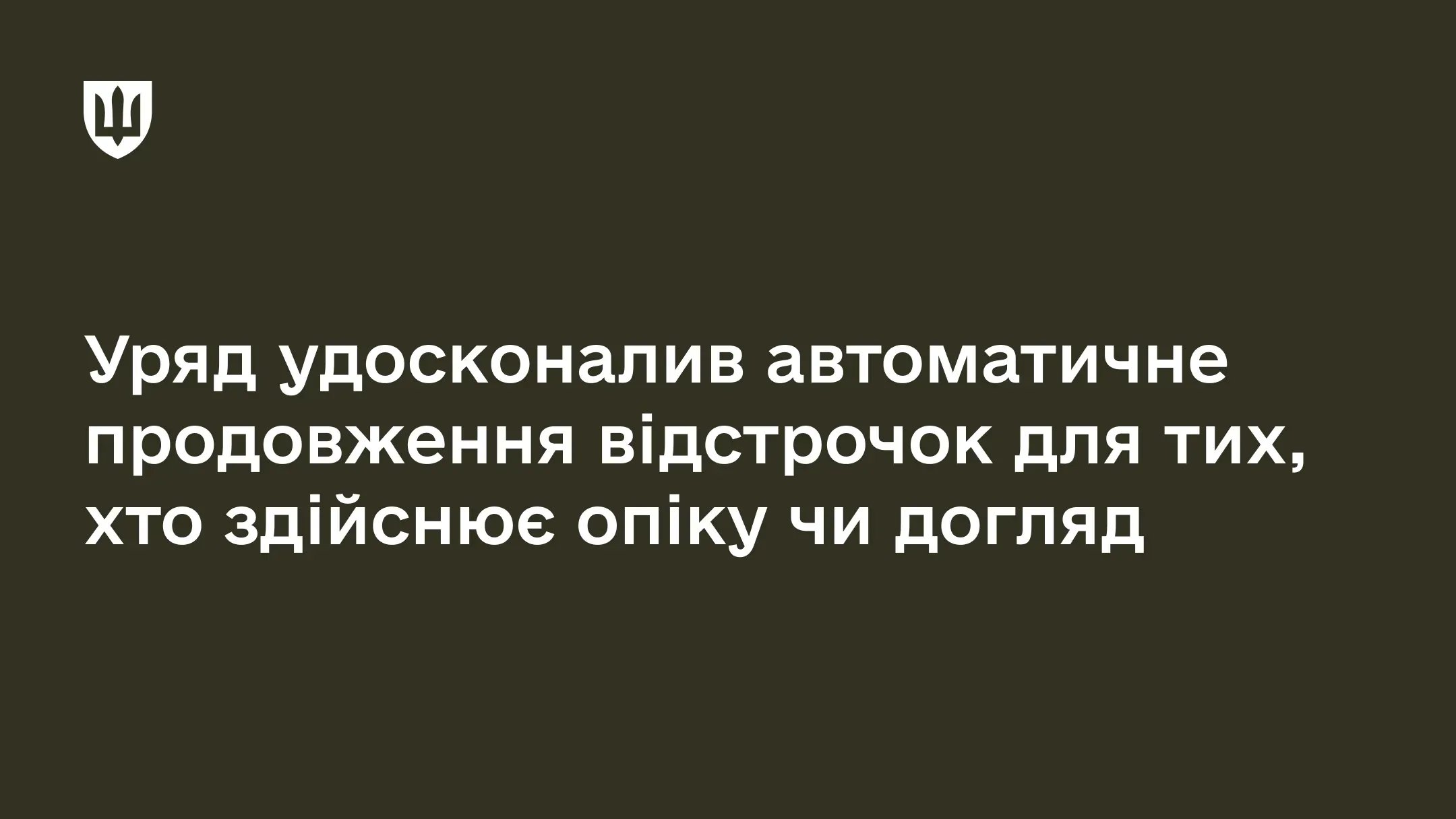 Уряд удосконалив автоматичне продовження відстрочок для тих, хто здійснює опіку чи догляд