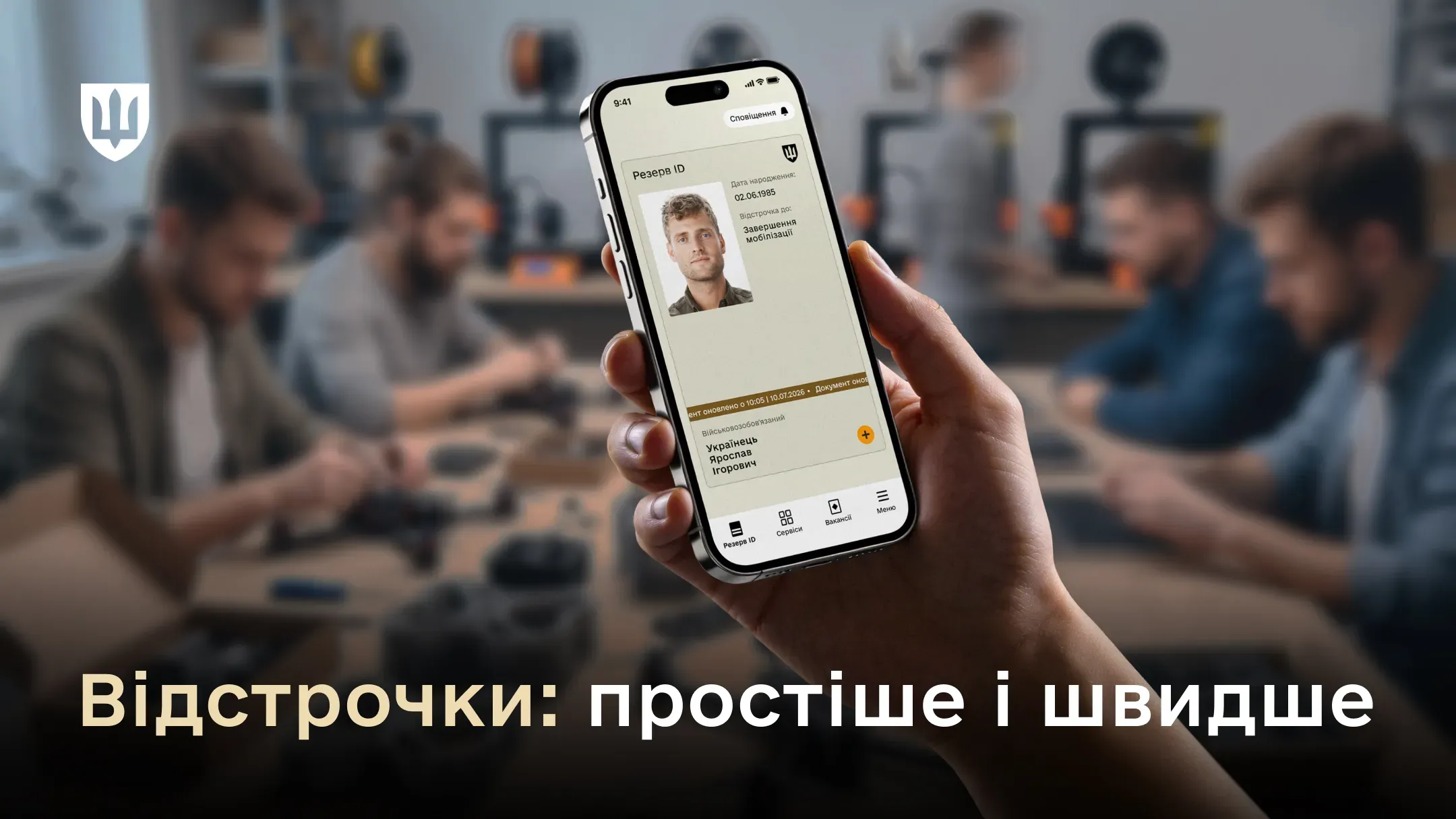 Рука тримає смартфон із застосунком «Резерв+», на екрані якого відображено електронний військово-обліковий документ зі статусом відстрочки. На розмитому тлі — люди в офісі або сервісному центрі.