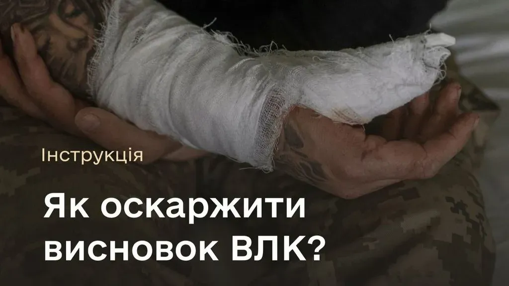 Фото військовослужбовця із забинтованою рукою та текстовий напис Інструкція як оскаржити висновок ВЛК