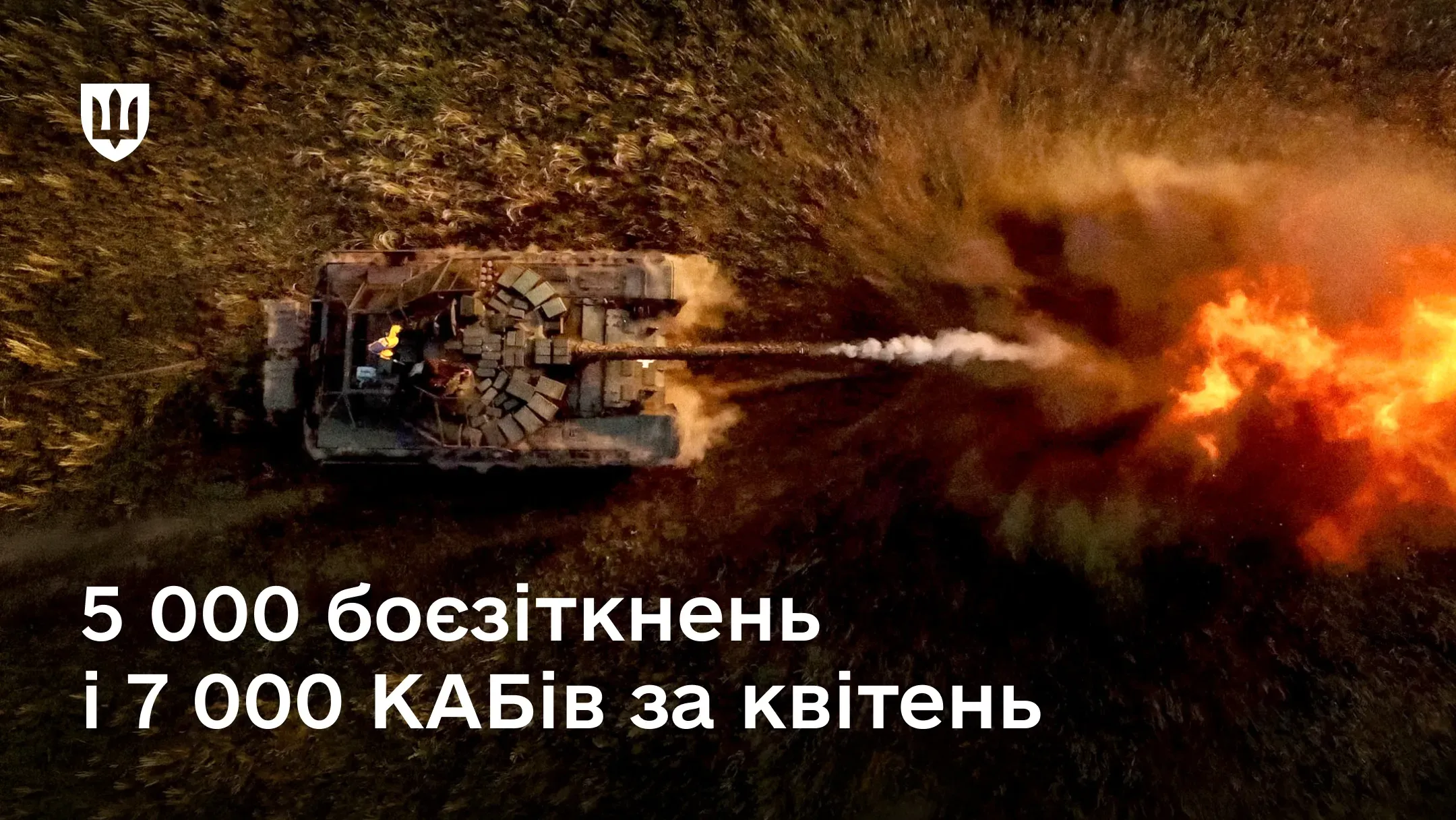 Вид зверху на танк у момент пострілу