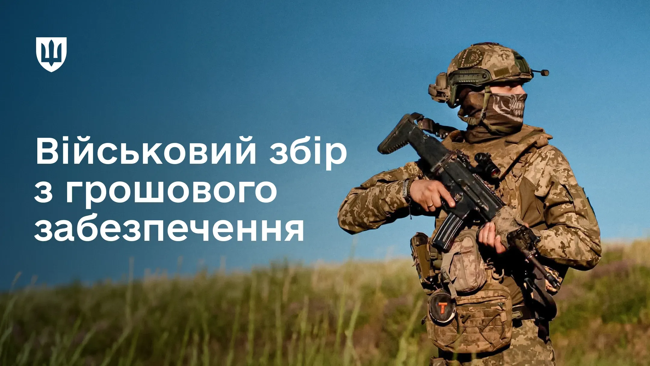 Український військовослужбовець у бойовому екіпірування з автоматом