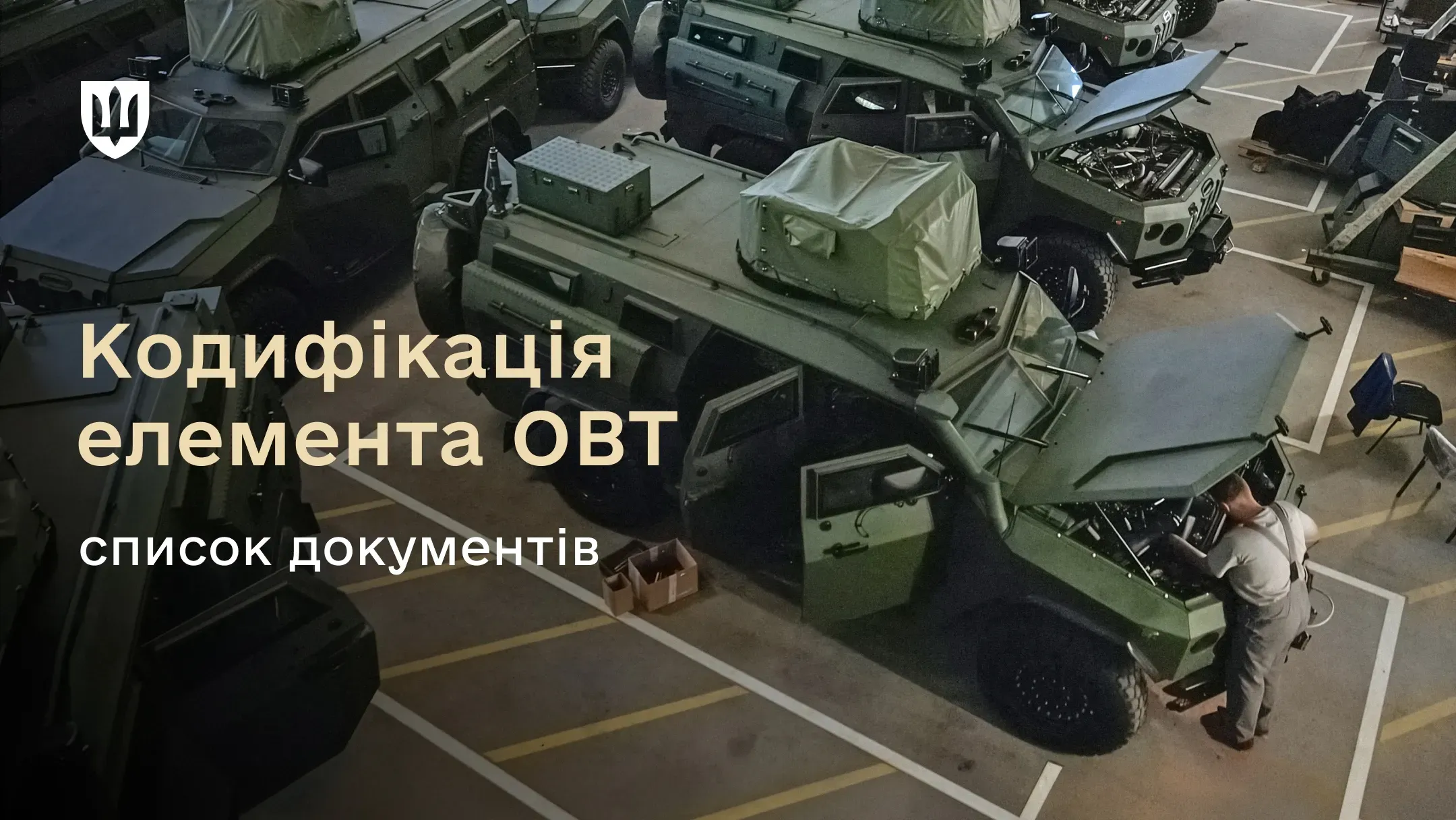 Бронеавтомобілі у виробничому приміщенні та фахівець, який працює під капотом однієї з машин