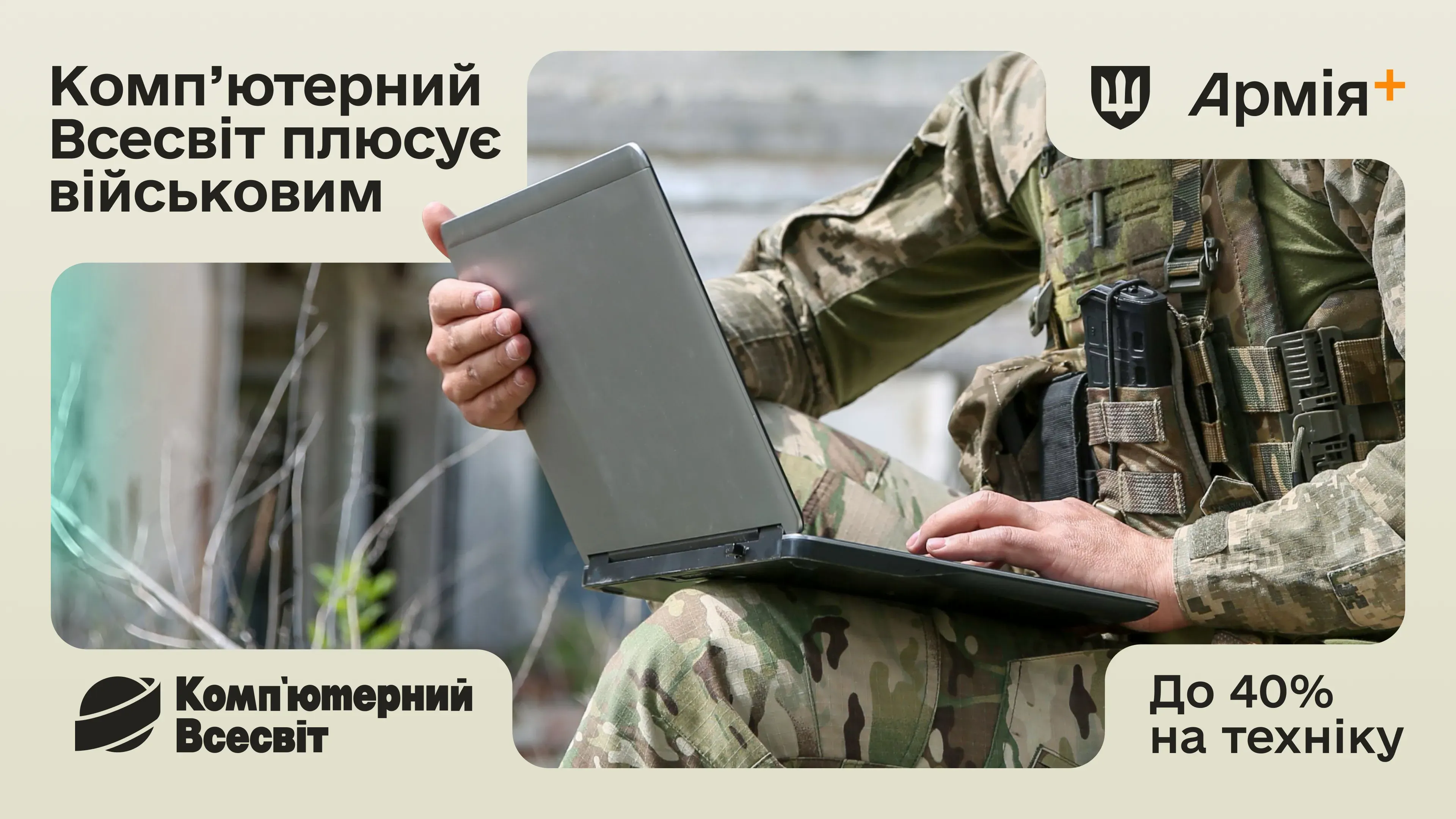 Військовослужбовець ЗСУ працює з ноутбуком у польових умовах. Програма Плюси в застосунку Армія+ надає знижки на техніку від партнера «Комп’ютерний Всесвіт»