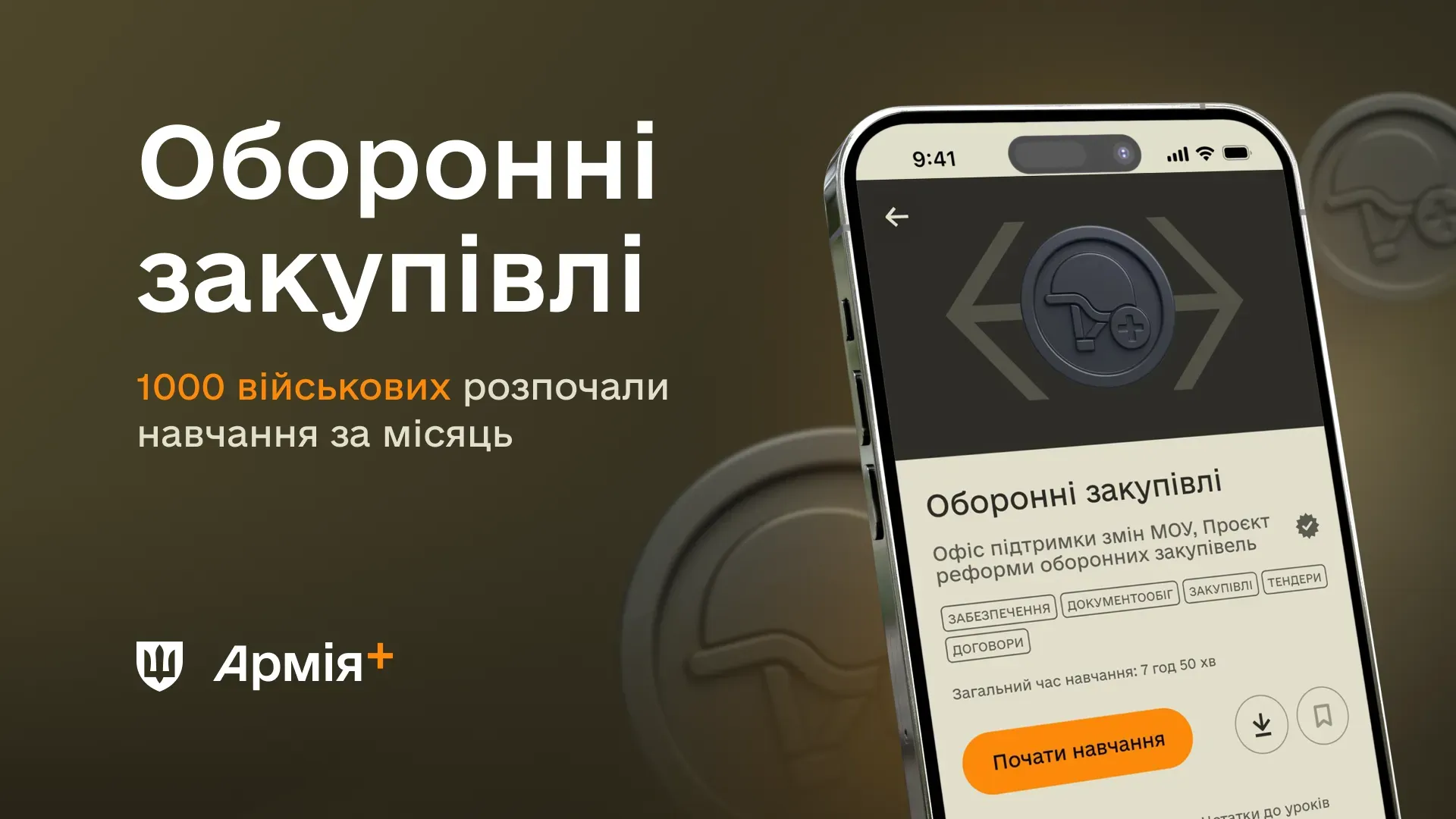 1 000 військових почали навчатися оборонним закупівлям завдяки курсу в Армія+