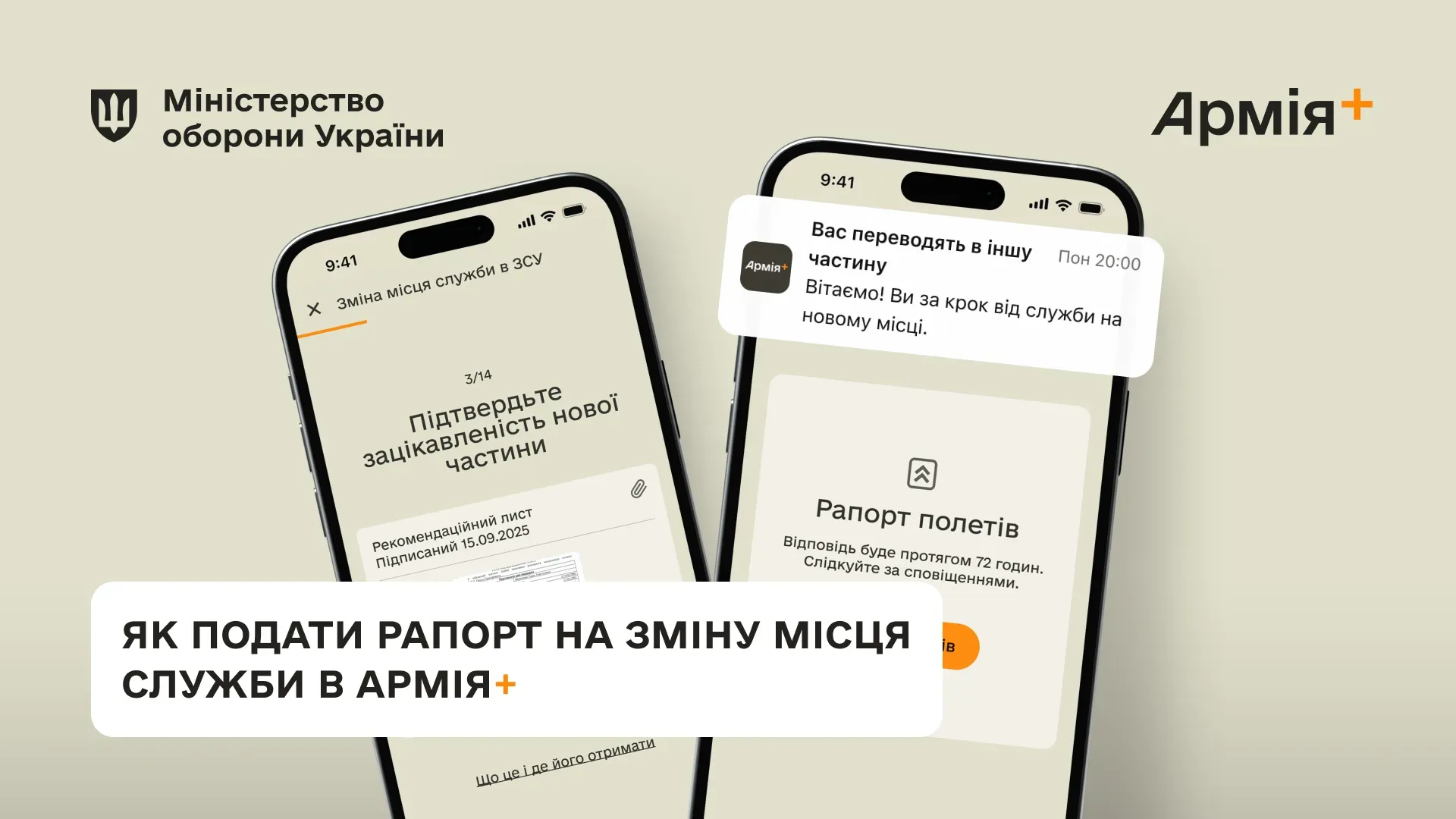 Як в Армія+ подати рапорт на зміну місця служби