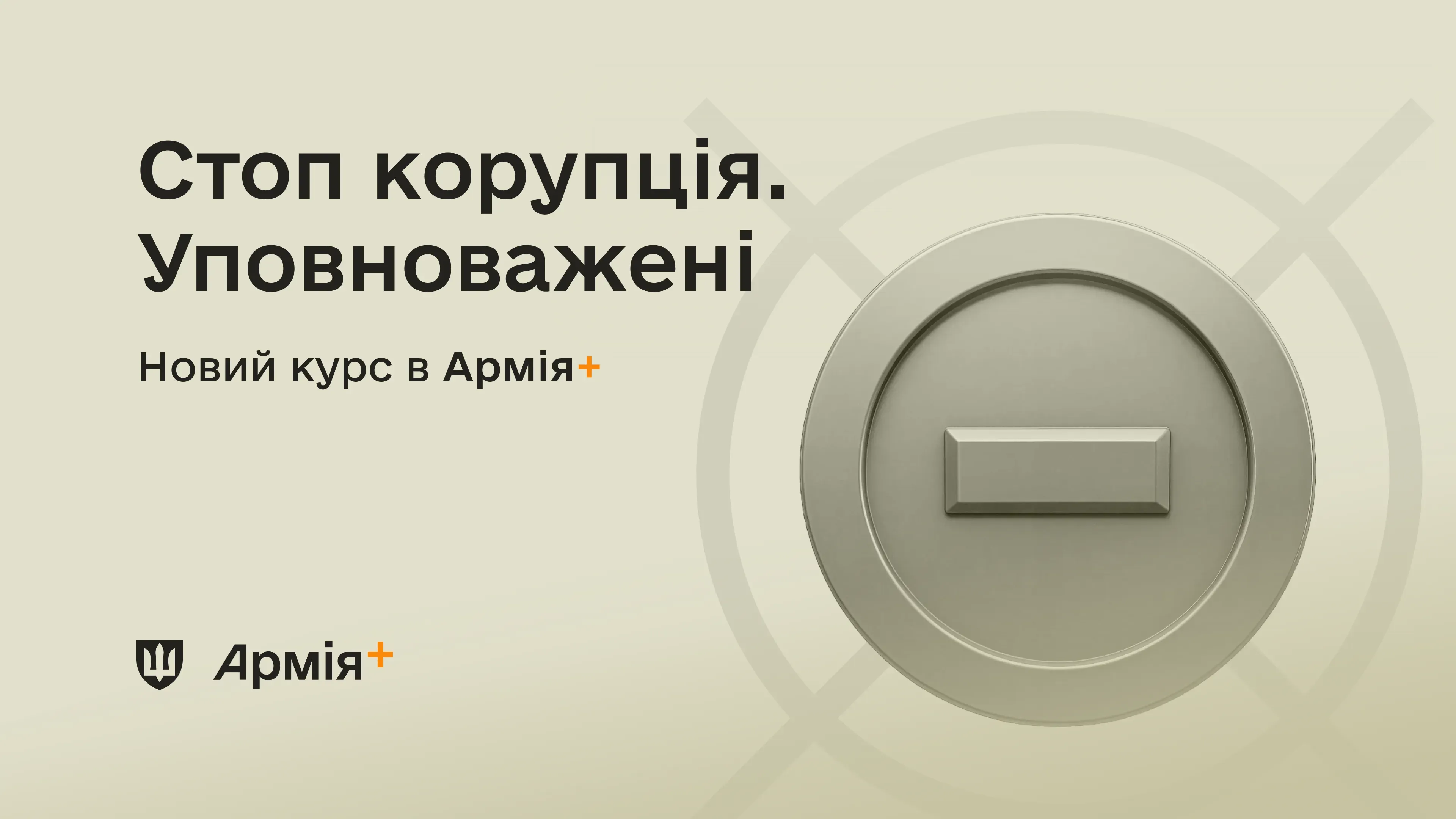 В Армія+ зʼявився навчальний курс про запобігання корупції у війську