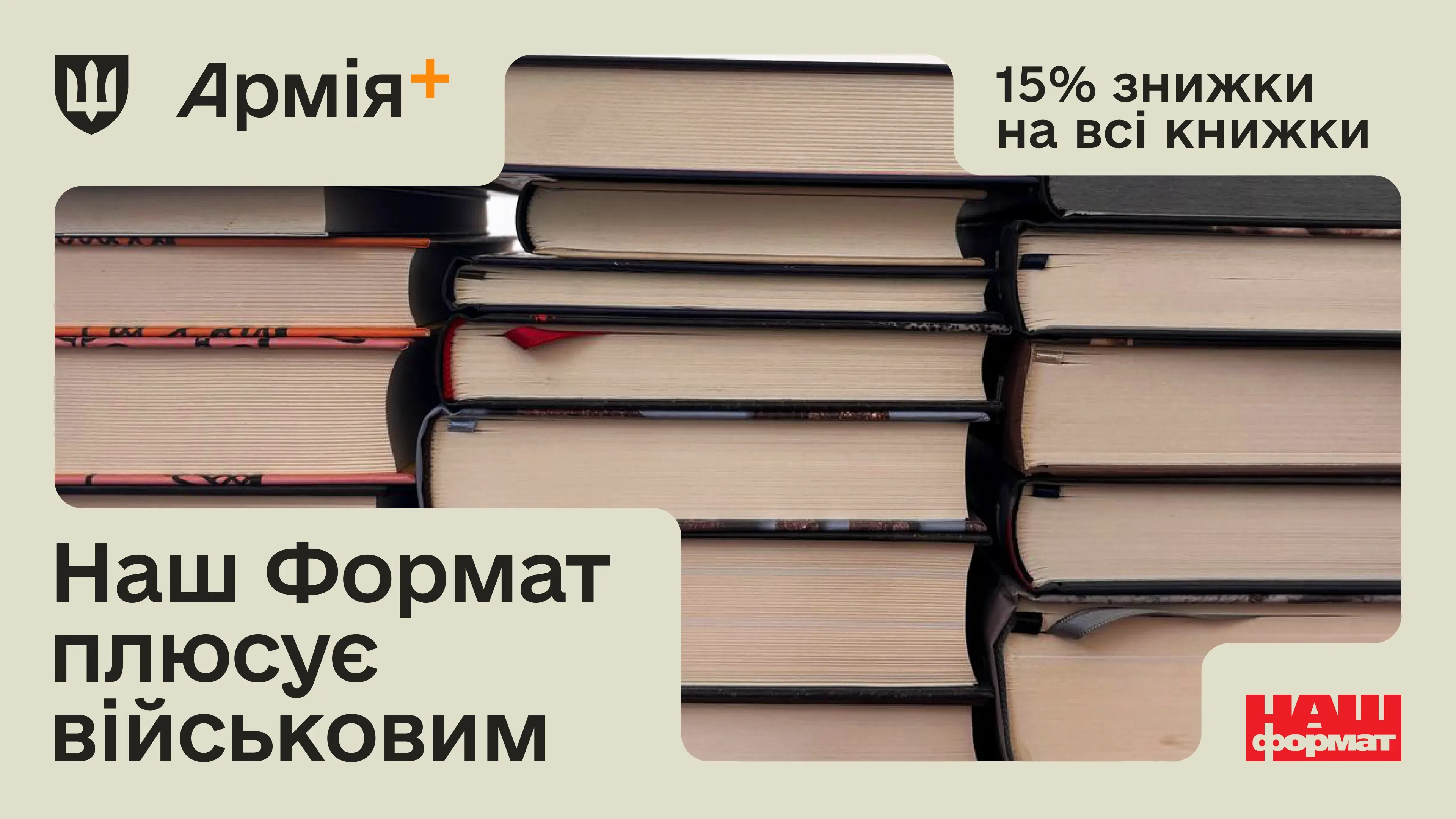 Видавництво та книгарня «Наш Формат» стало новим партнером програми Плюси в Армія+