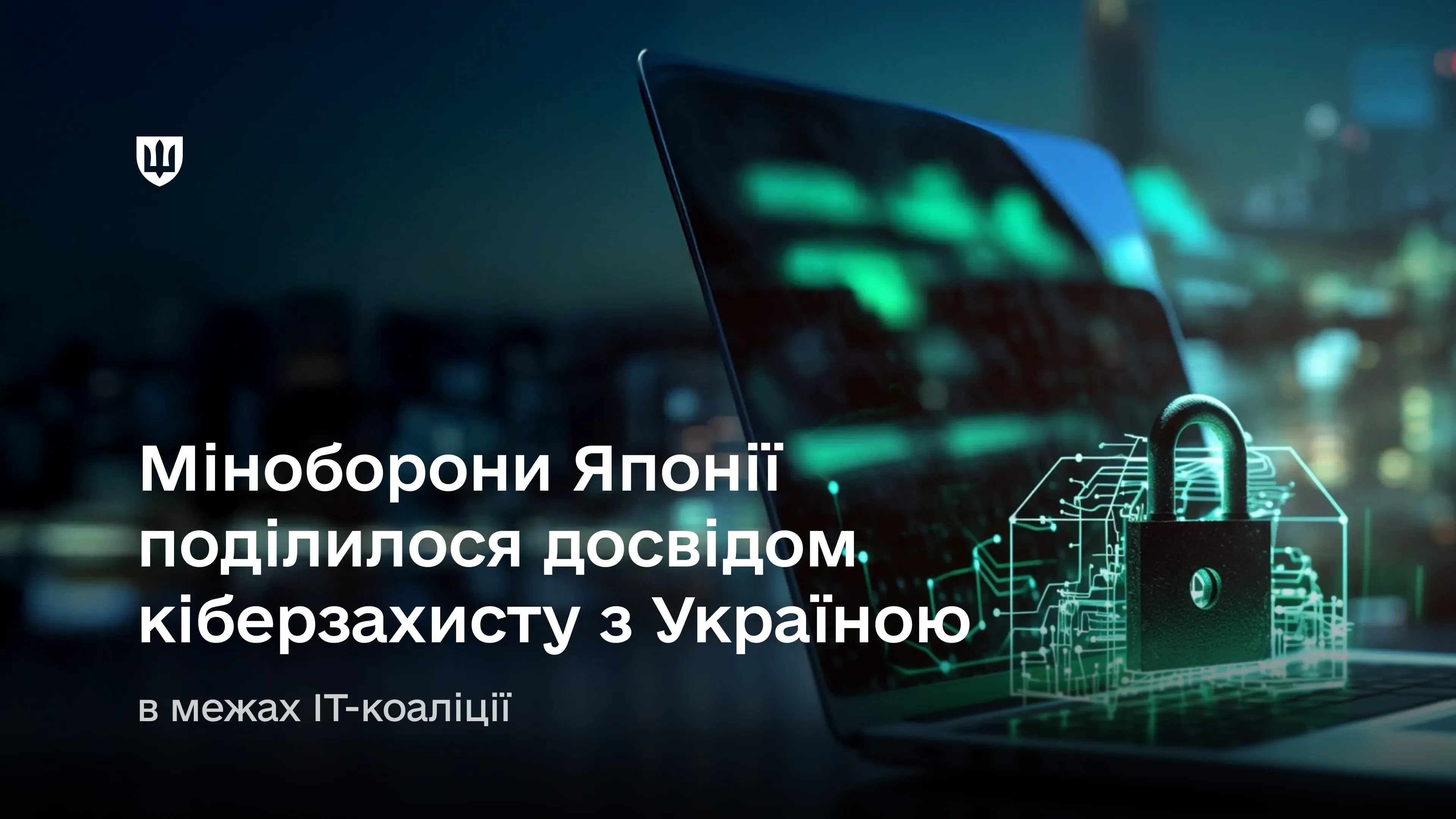 Міністерство оборони Японії провело онлайн-воркшоп для фахівців Міноборони та Збройних Сил України, присвячений практичним підходам до кібербезпеки.