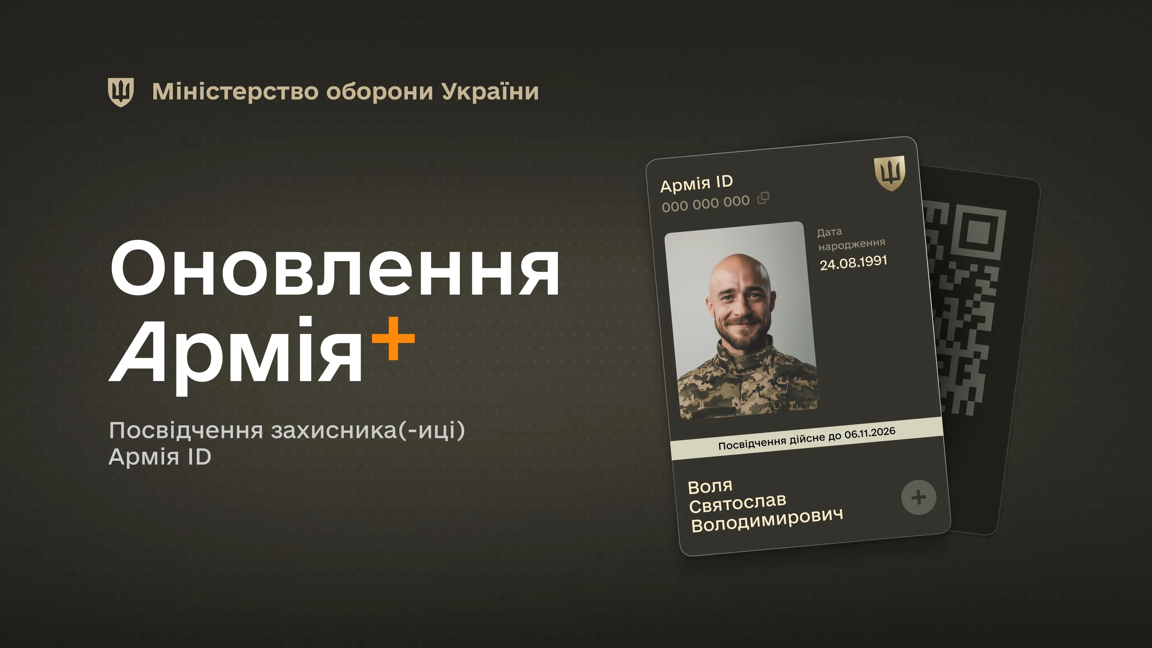 В оновленні Армія+ розширено функціонал Армія ID: тепер він містить цифрове посвідчення захисника