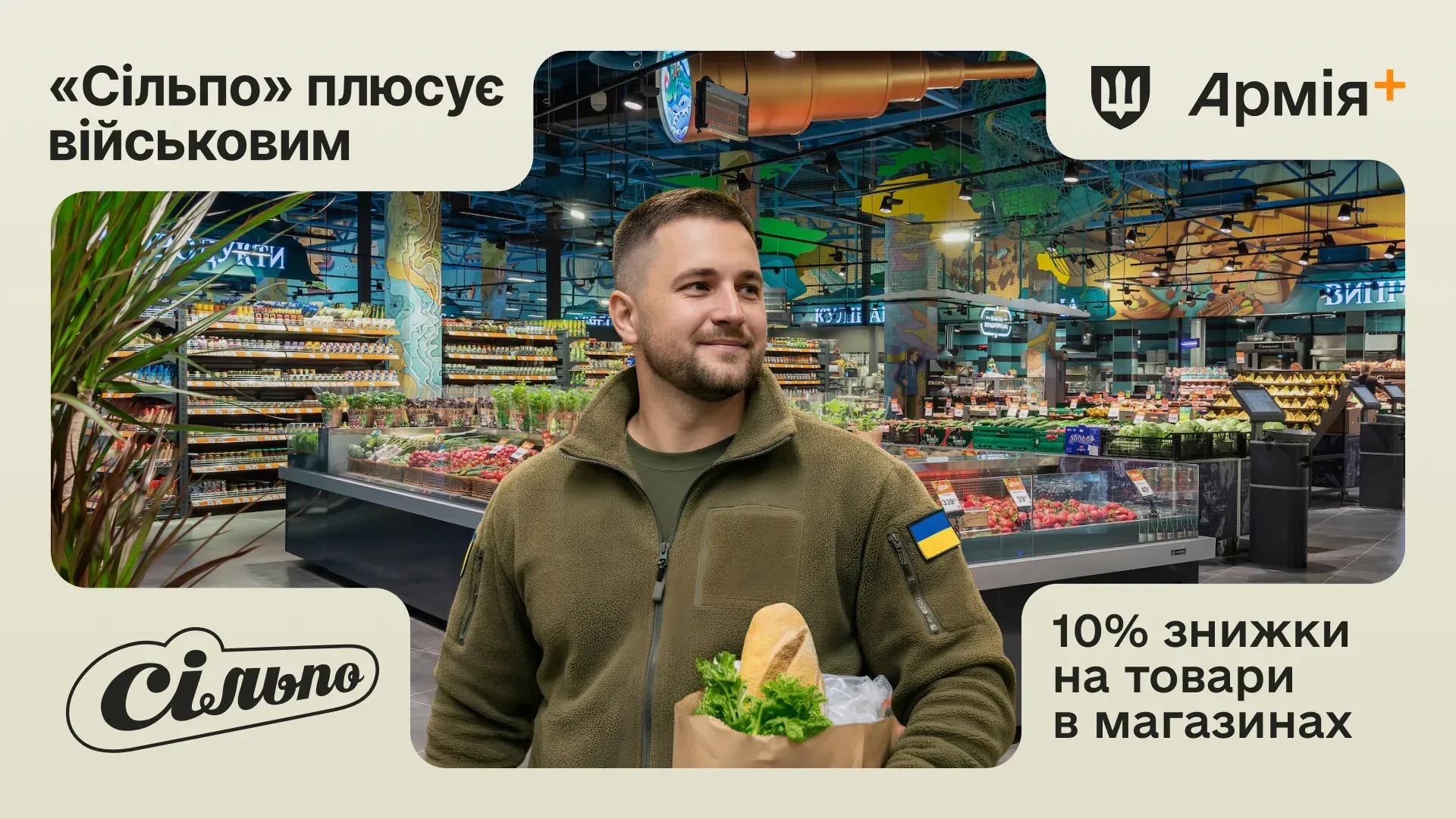 Військовослужбовець у формі з шевроном України стоїть в супермаркеті «Сільпо» з покупками