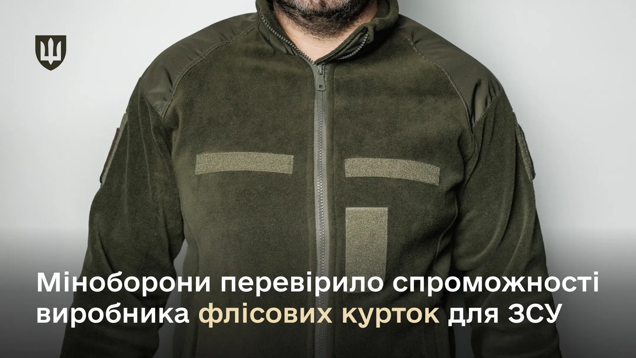 Міноборони перевірило спроможності виробника флісових курток для ЗСУ
