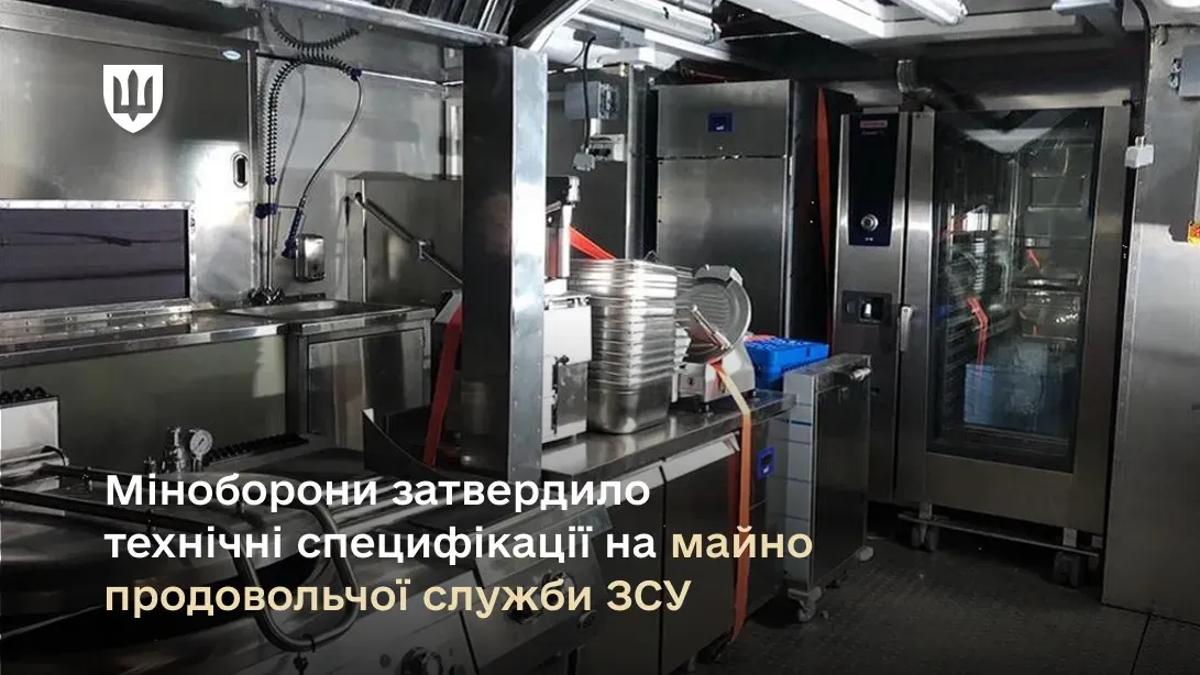 Міноборони затвердило технічні специфікації на майно продовольчої служби ЗСУ