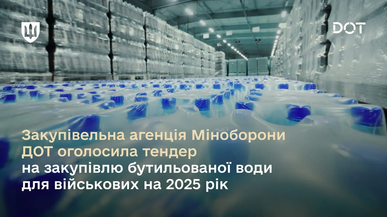 ДОТ Міноборони оголосив закупівлю води для військових на перше півріччя 2025 року