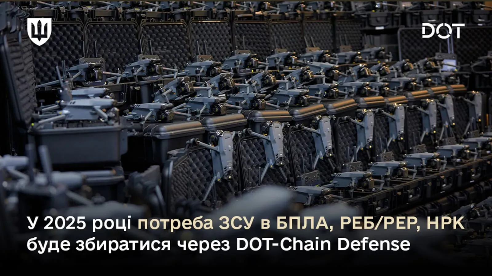 З наступного року потреба ЗСУ в безпілотниках, засобах радіоелектронної боротьби та розвідки, наземних роботизованих систем буде збиратися через DOT-Chain Defense