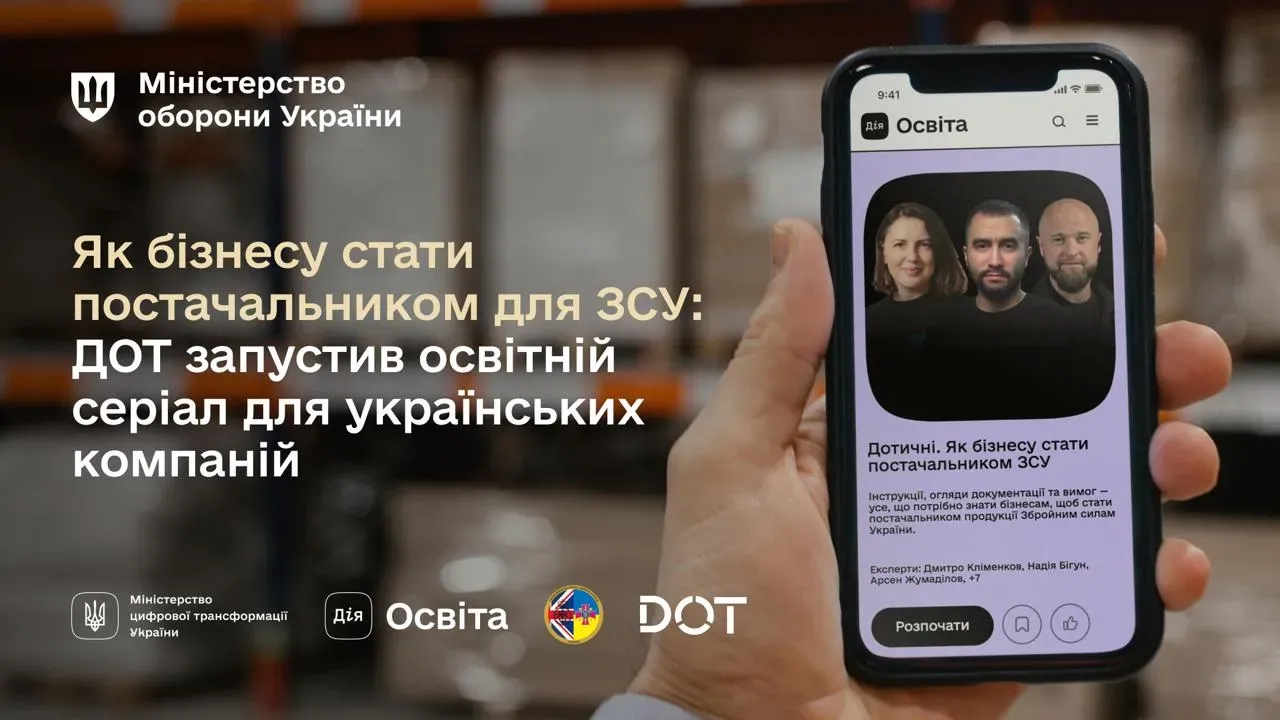 (ДОТ) запустив освітній серіал «Дотичні. Як бізнесу стати постачальником ЗСУ».