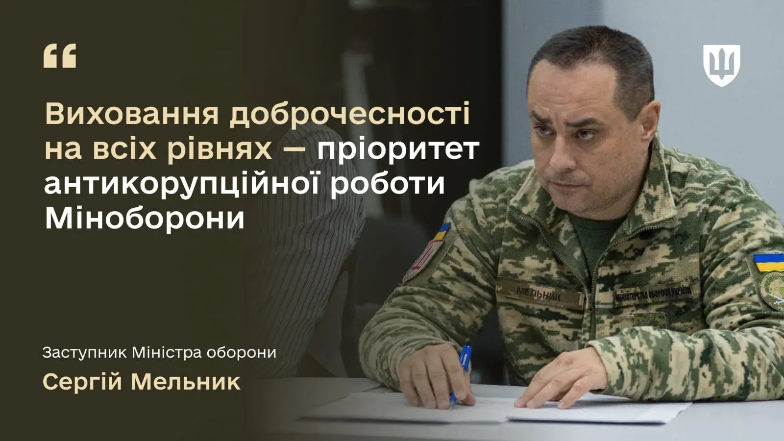 Виховання доброчесності на всіх рівнях – пріоритет антикорупційної роботи Міноборони, – Сергій Мельник