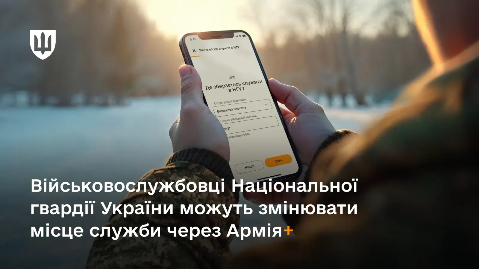 Військовослужбовці Національної гвардії України отримали можливість подавати електронні рапорти на зміну місця служби завдяки інтеграції у застосунок Армія+.