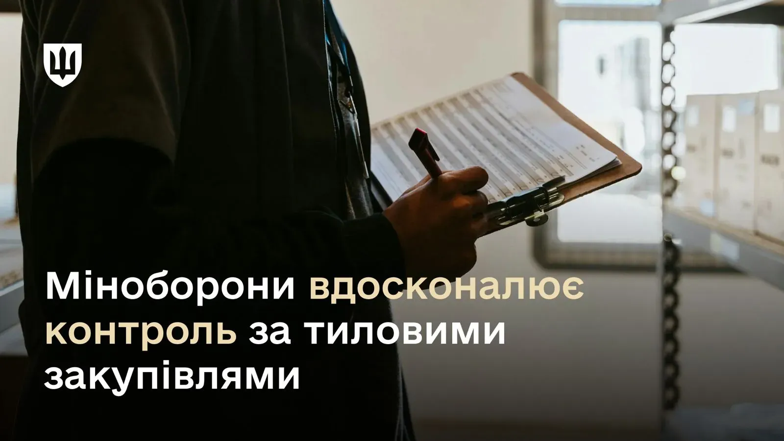 Міноборони вдосконалює контроль за тиловими закупівлями