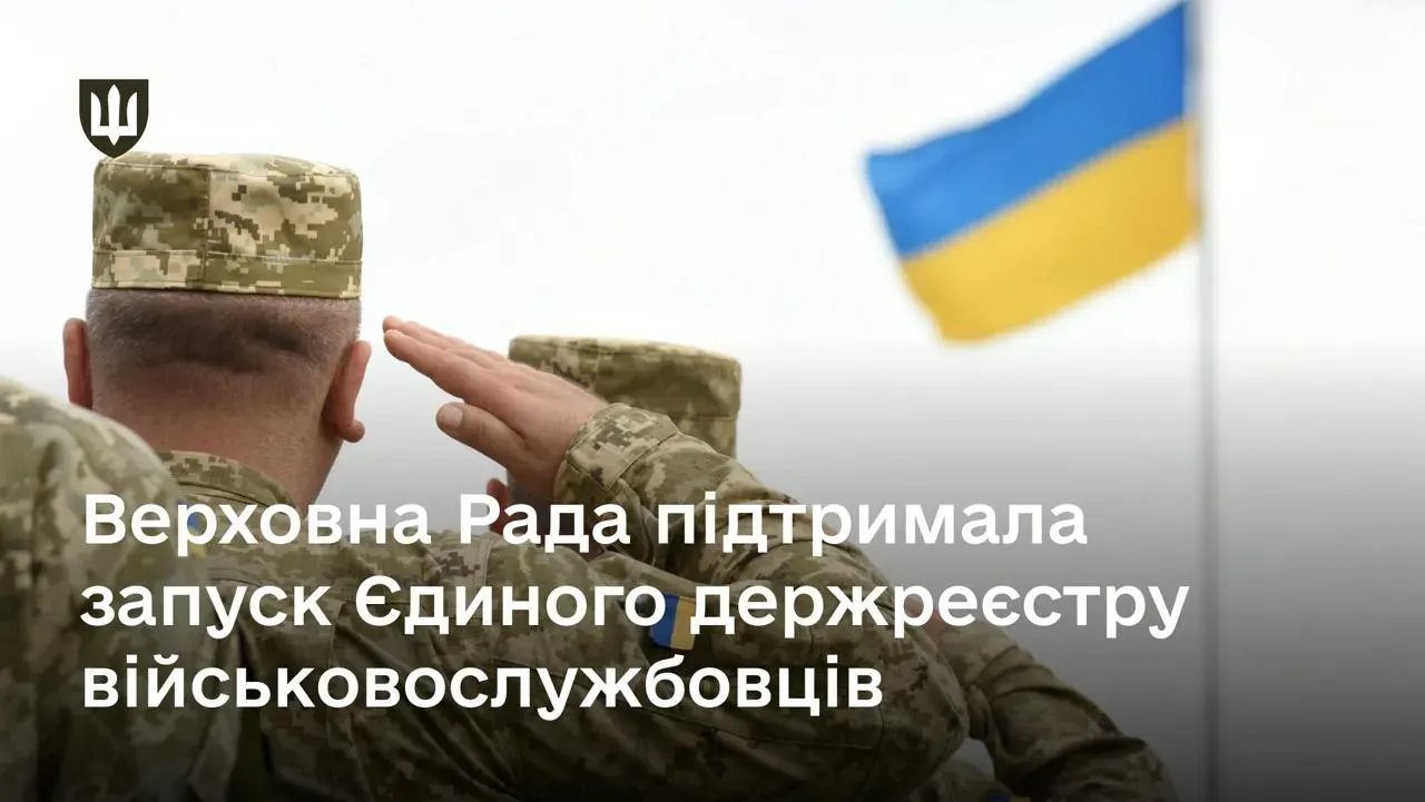 Електронні послуги для захисників і спрощення обліку: Верховна Рада підтримала запуск Єдиного держреєстру військовослужбовців