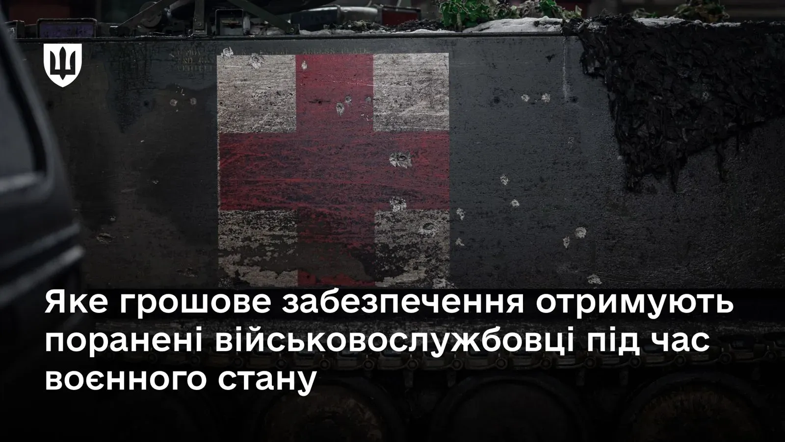 Військовослужбовцям Збройних Сил, які лікуються після поранення (контузії, травми або каліцтва), пов’язаного із захистом Батьківщини, гарантовано грошове забезпечення.