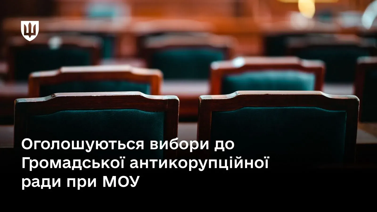 40 кандидатів від 19 громадських об’єднань візьмуть участь у конкурсі з формування нового складу Громадської антикорупційної ради при Міноборони.
