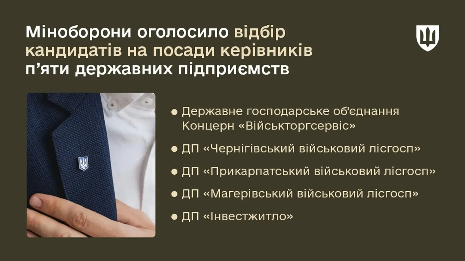 Міноборони оголосило відбір кандидатів на посади керівників п’яти державних підприємств