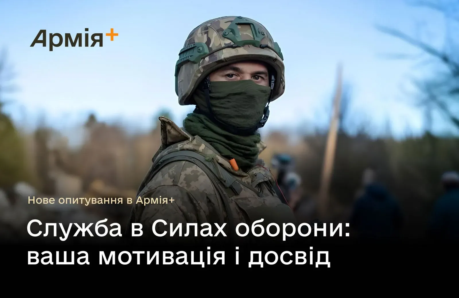 Міноборони запускає опитування в Армія+ про мотивацію та досвід військових