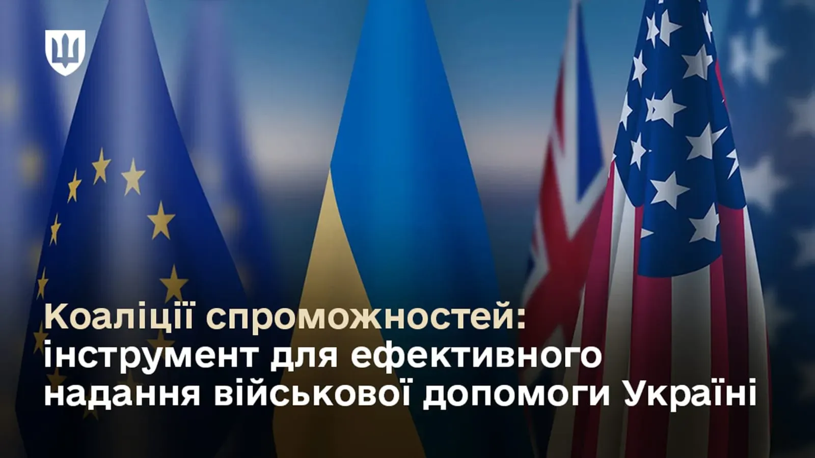 Коаліції спроможностей: як держави-партнери посилюють Сили оборони України – роз'яснення Міноборони