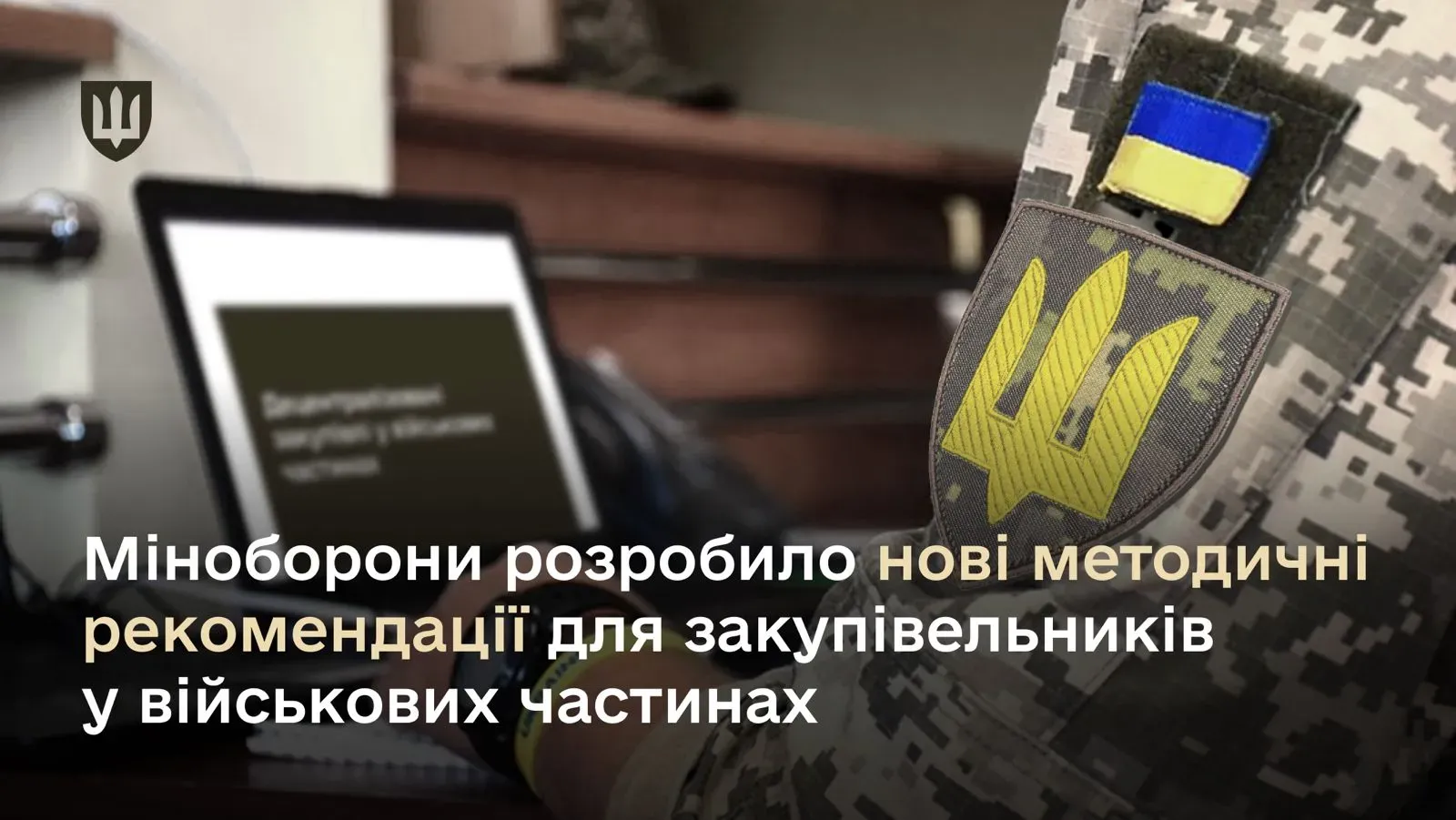 Міноборони розробило нові методичні рекомендації для закупівельників у військових частинах
