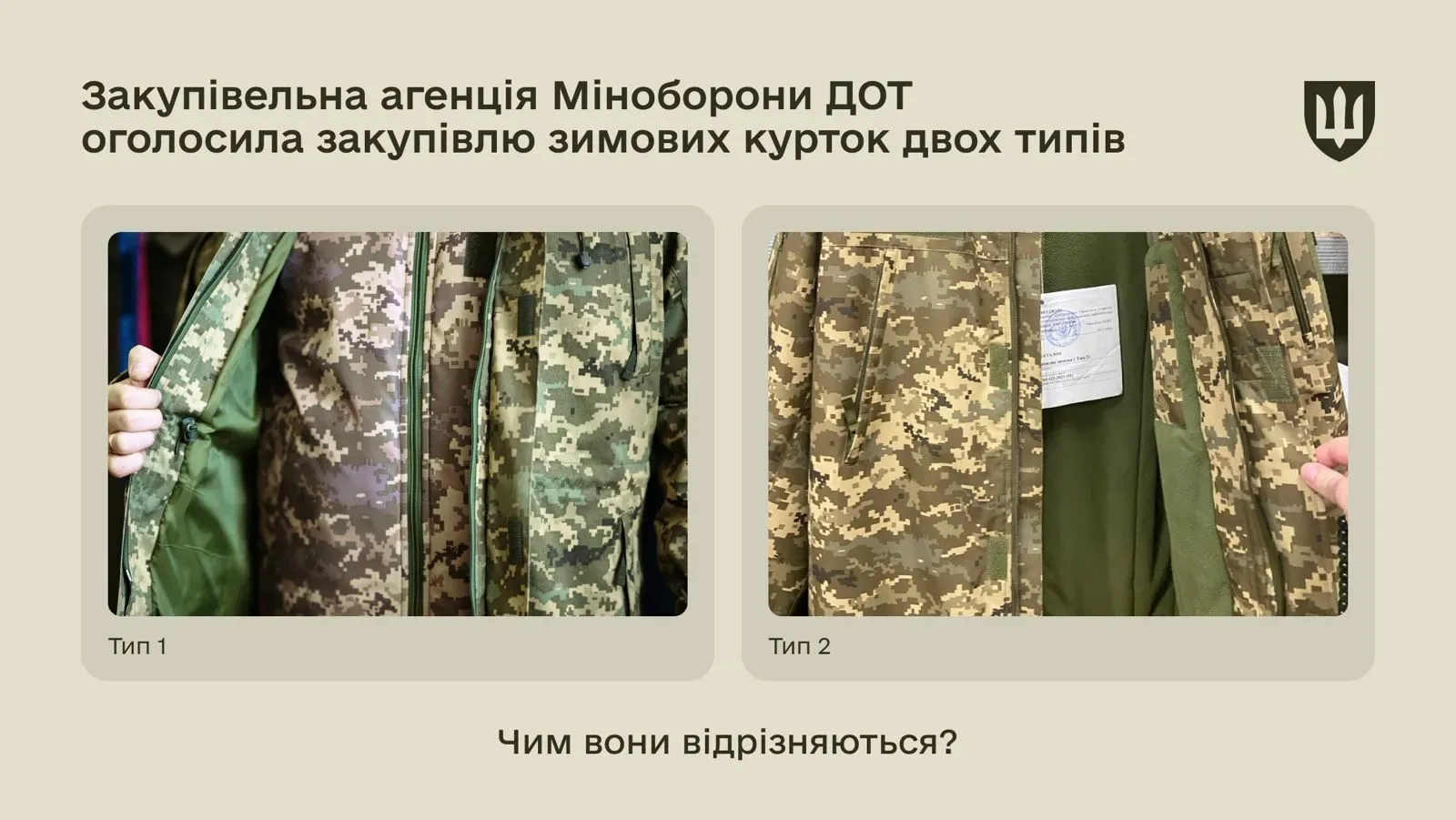 Закупівельна агенція Міноборони ДОТ оголосила закупівлю зимових курток двох типів: чим вони відрізняються