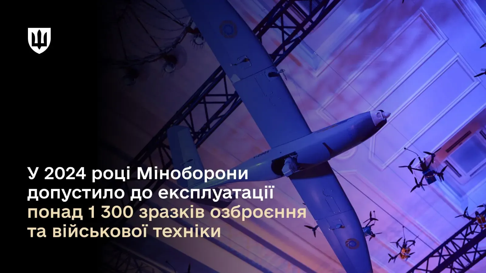 У 2024 році Міноборони допустило до експлуатації понад 1300 зразків озброєння та військової техніки