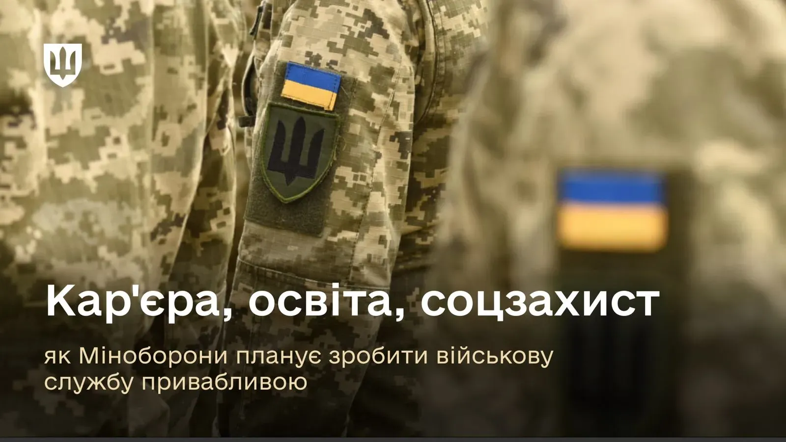 Кар'єра, освіта, соцзахист: як Міноборони планує зробити військову службу привабливою