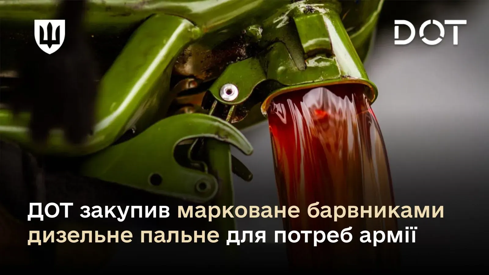 ДОТ закупив марковане барвниками дизельне пальне для потреб армії