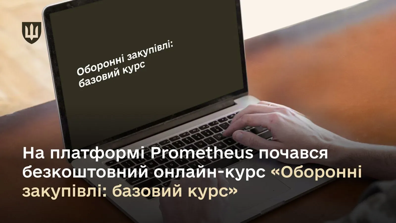 На платформі Prometheus стартувало онлайн-навчання «Оборонні закупівлі: базовий курс»