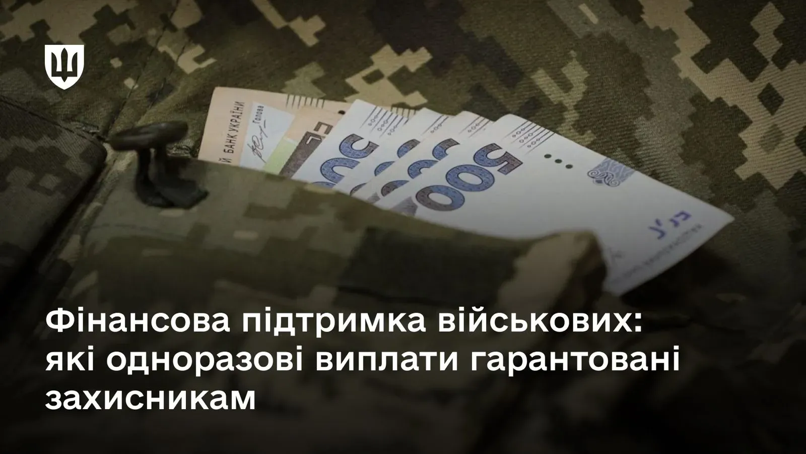 Фінансова підтримка військових: які одноразові виплати гарантовані захисникам